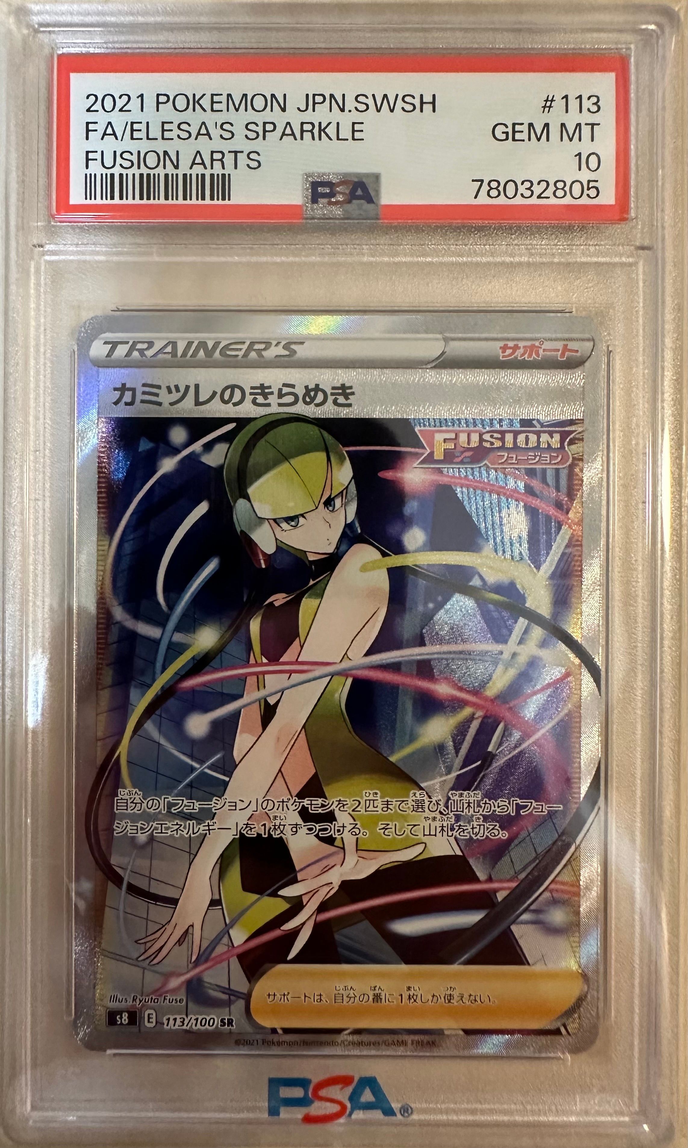 カミツレのきらめき SR[S8 113/100](拡張パック「フュージョンアーツ」)