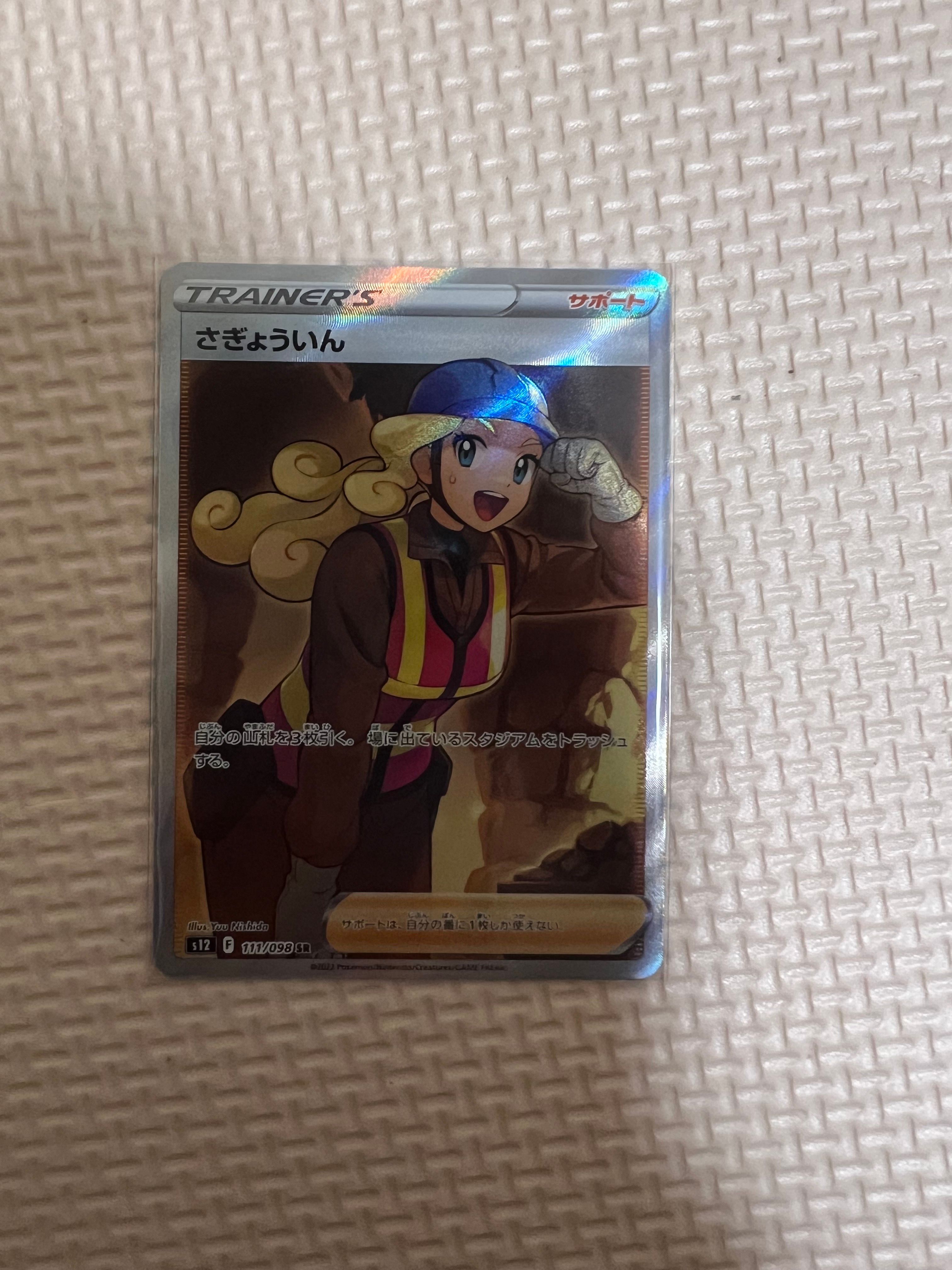さぎょういん SR[s12 111/098](拡張パック「パラダイムトリガー」)