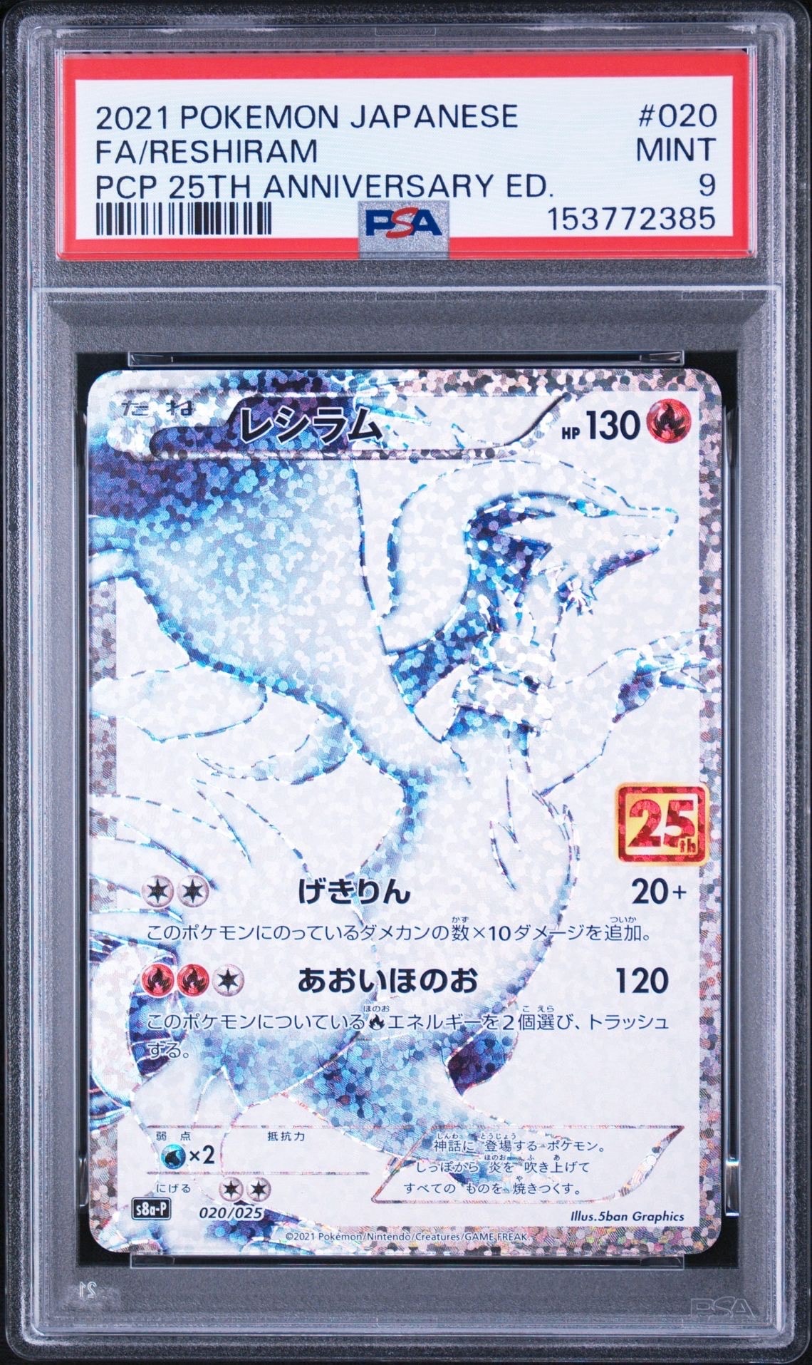 PSA9】レシラム: プロモ[S8a-P 020/025](プロモカードパック 25th 