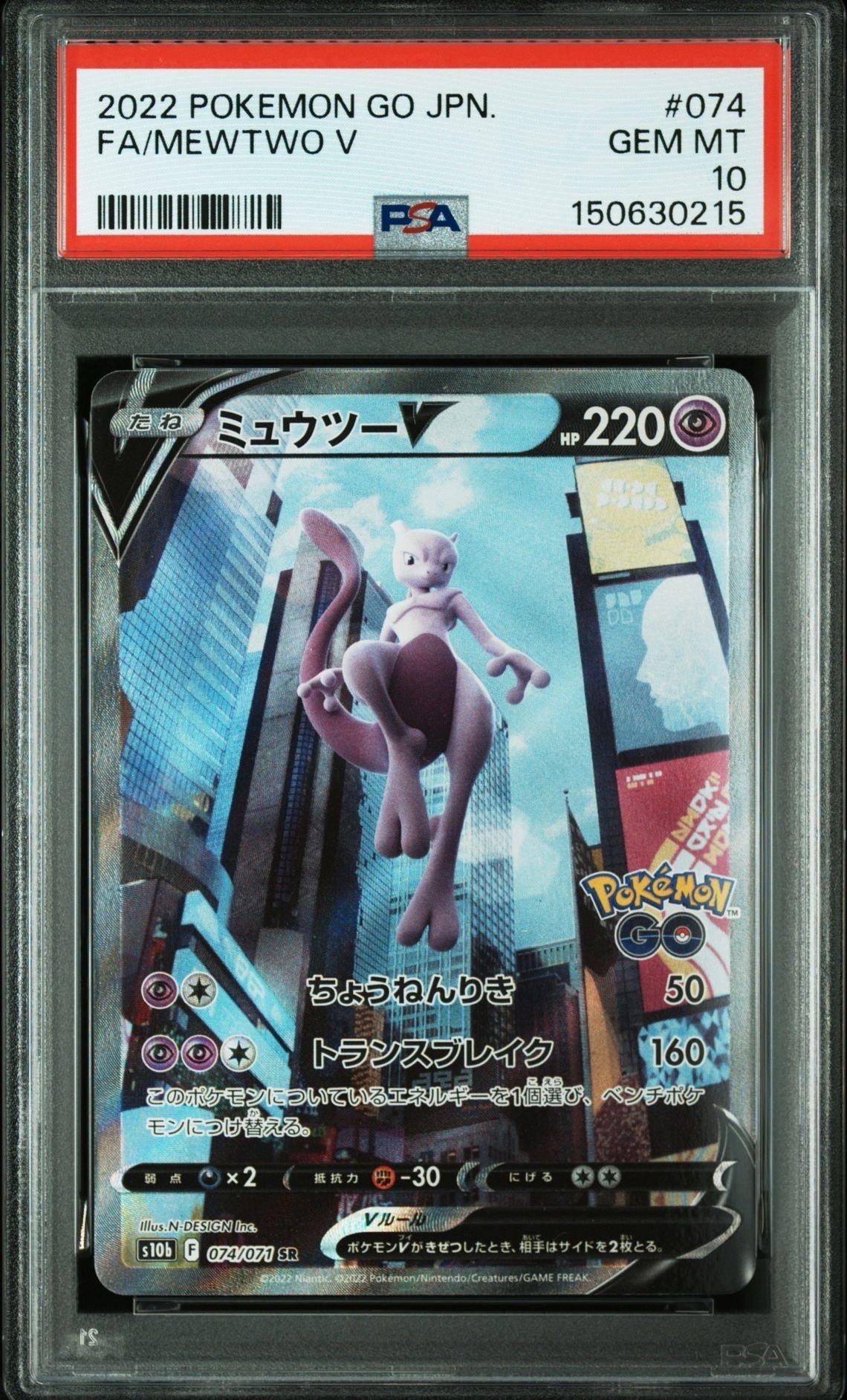 ミュウツーV SR: SA[S10b 074/071](強化拡張パック「Pokemon GO」)
