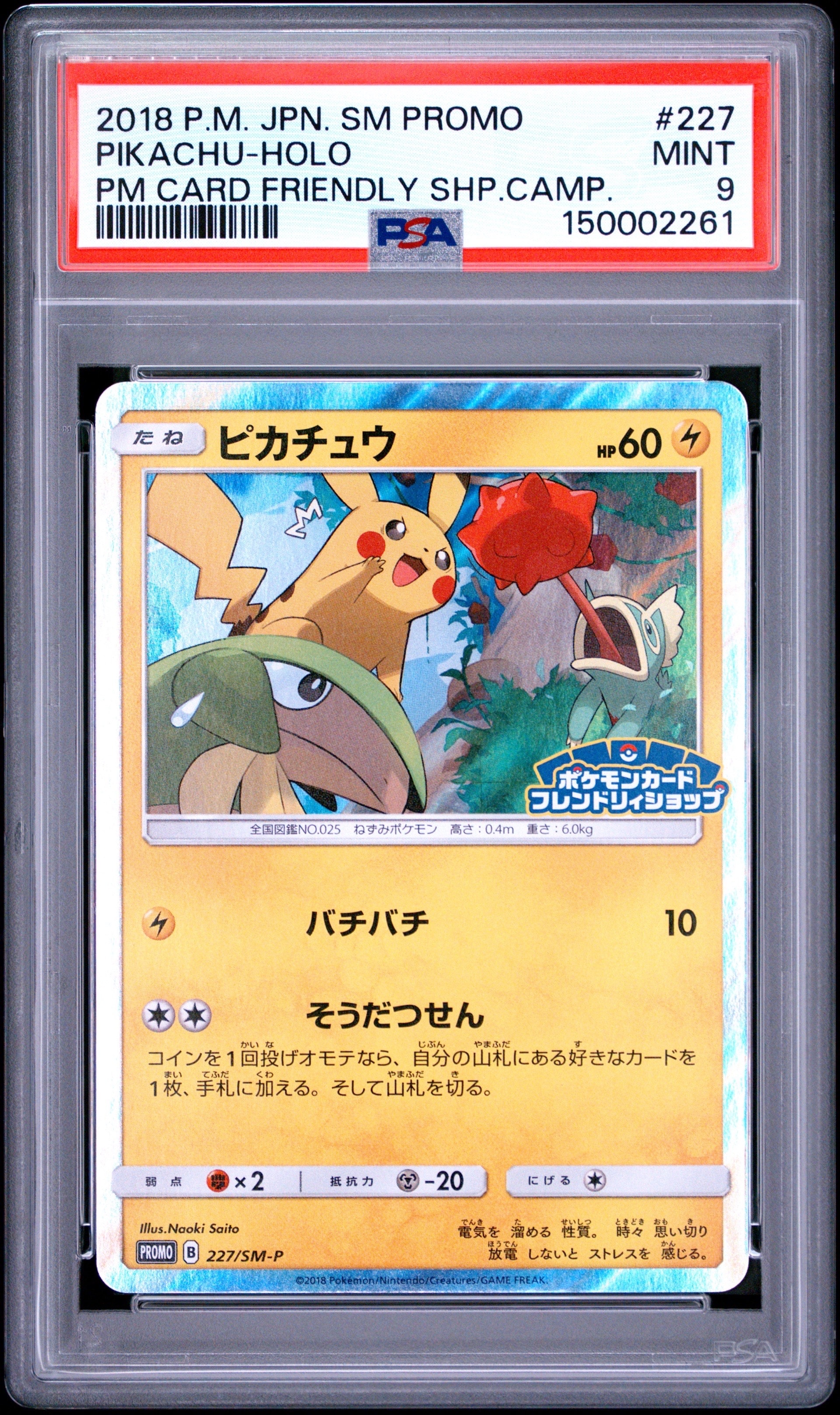 ピカチュウ P [SM-P 227](プロモーションカード「ポケモンカード
