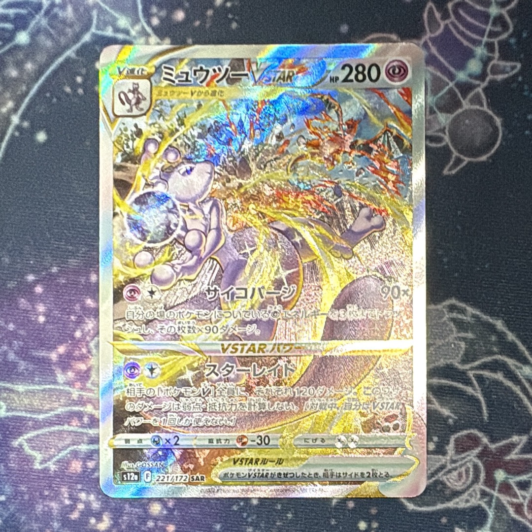 ミュウツーVSTAR SAR[s12a 221/172](ハイクラスパック「VSTARユニバース」)