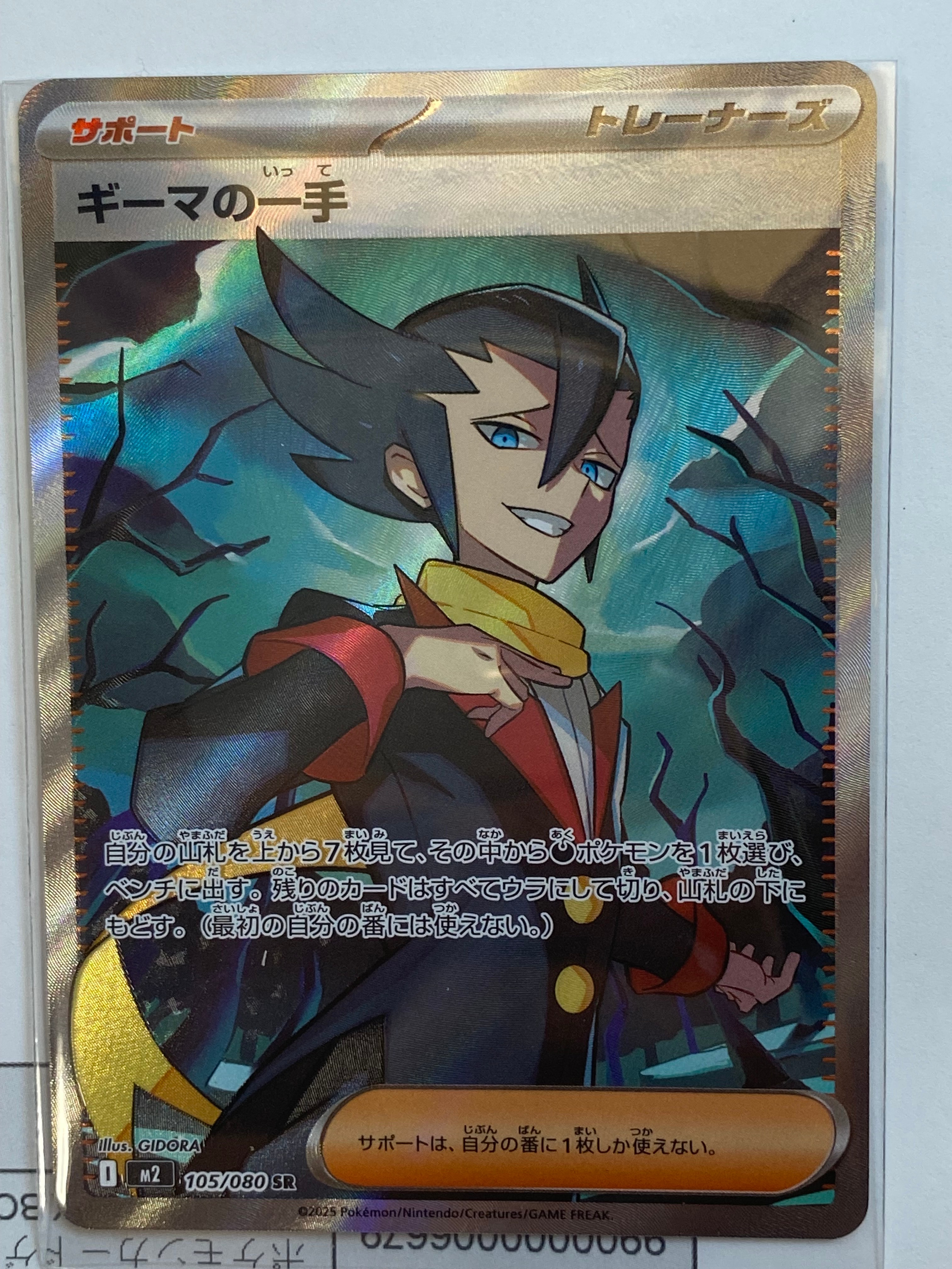 ギーマの一手 SR [M2 105/080](拡張パック「インフェルノX」)