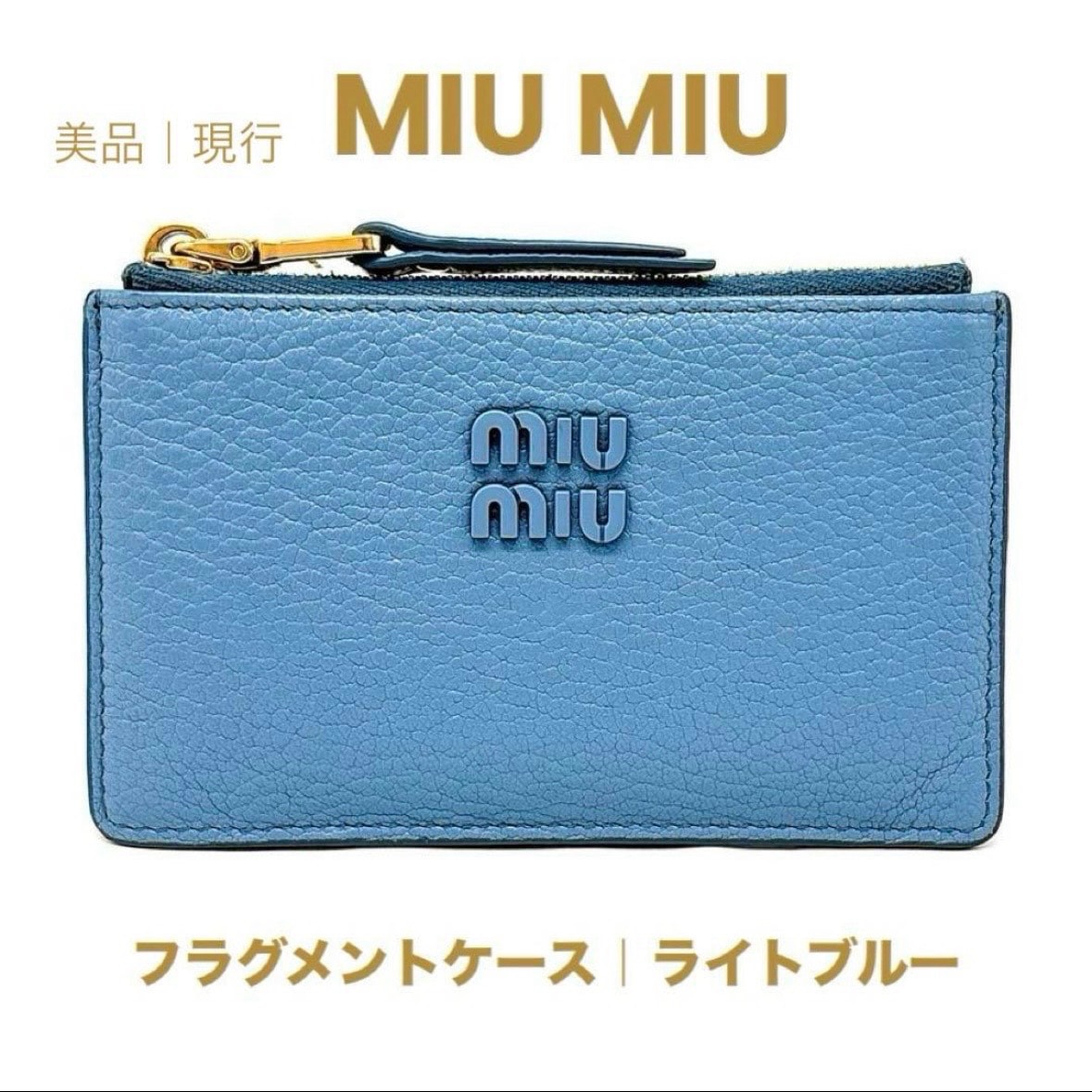 【現行丨美品】ミュウミュウ マドラス フラグメントケース ライトブルー コインケース カードケース ブランド MIUMIU 小銭入れ