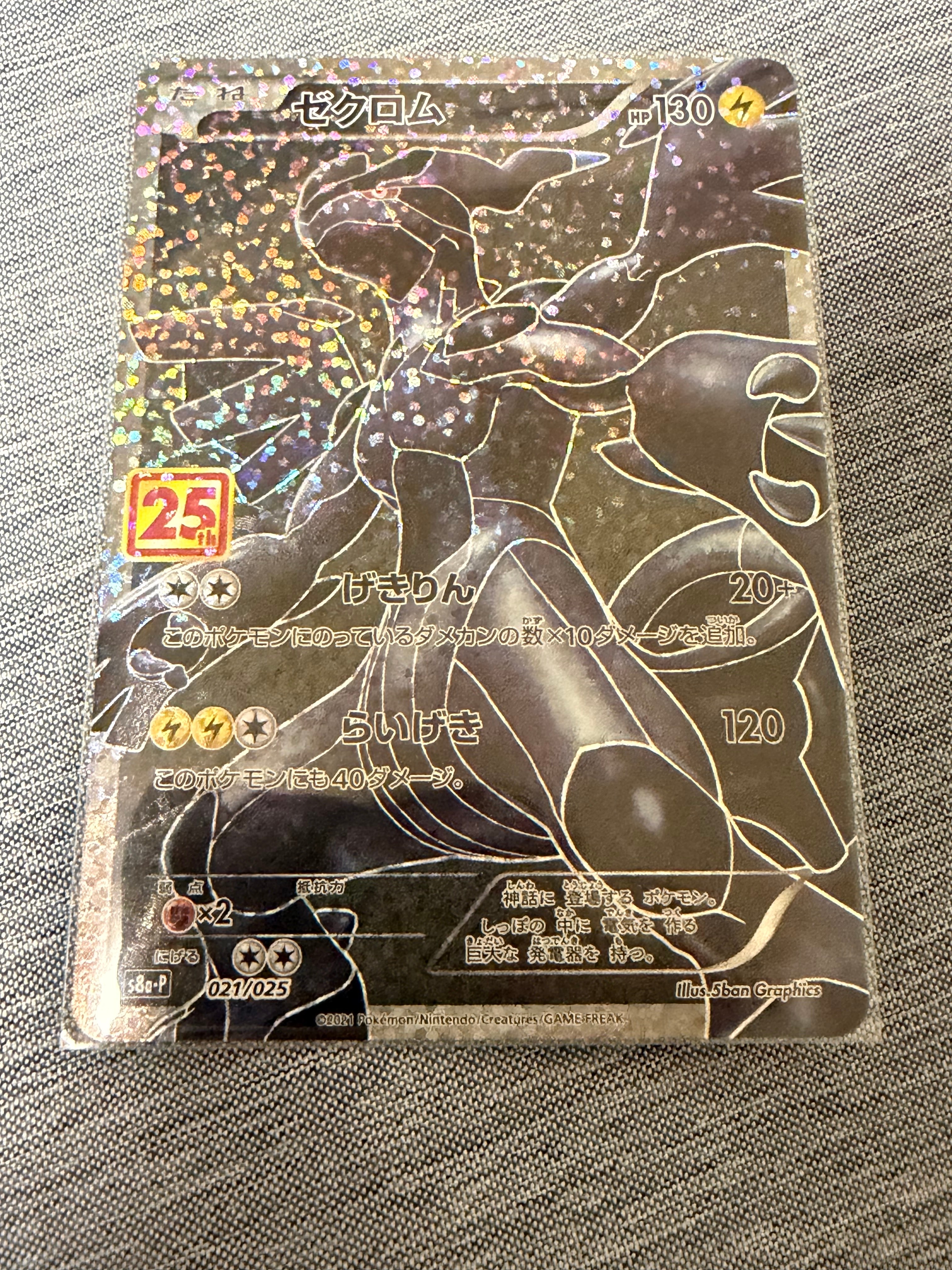 【PSA10】ゼクロム:プロモ 25th ANNIVERSARY edition PSA10】ゼクロム: プロモ[S8a-P 021/025](プロモカードパック 25th