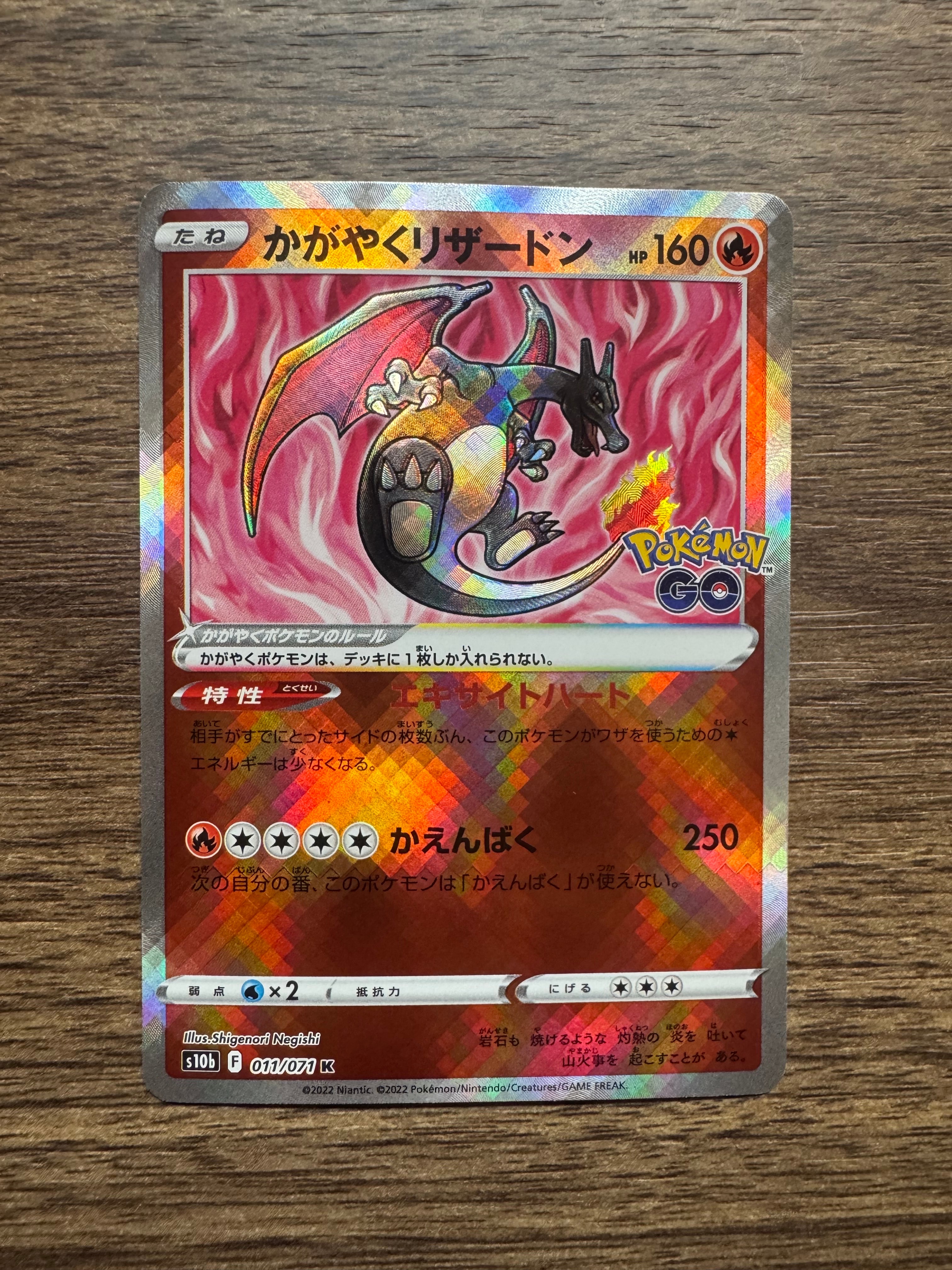 かがやくリザードン K[S10b 011/071](強化拡張パック「Pokemon GO」)