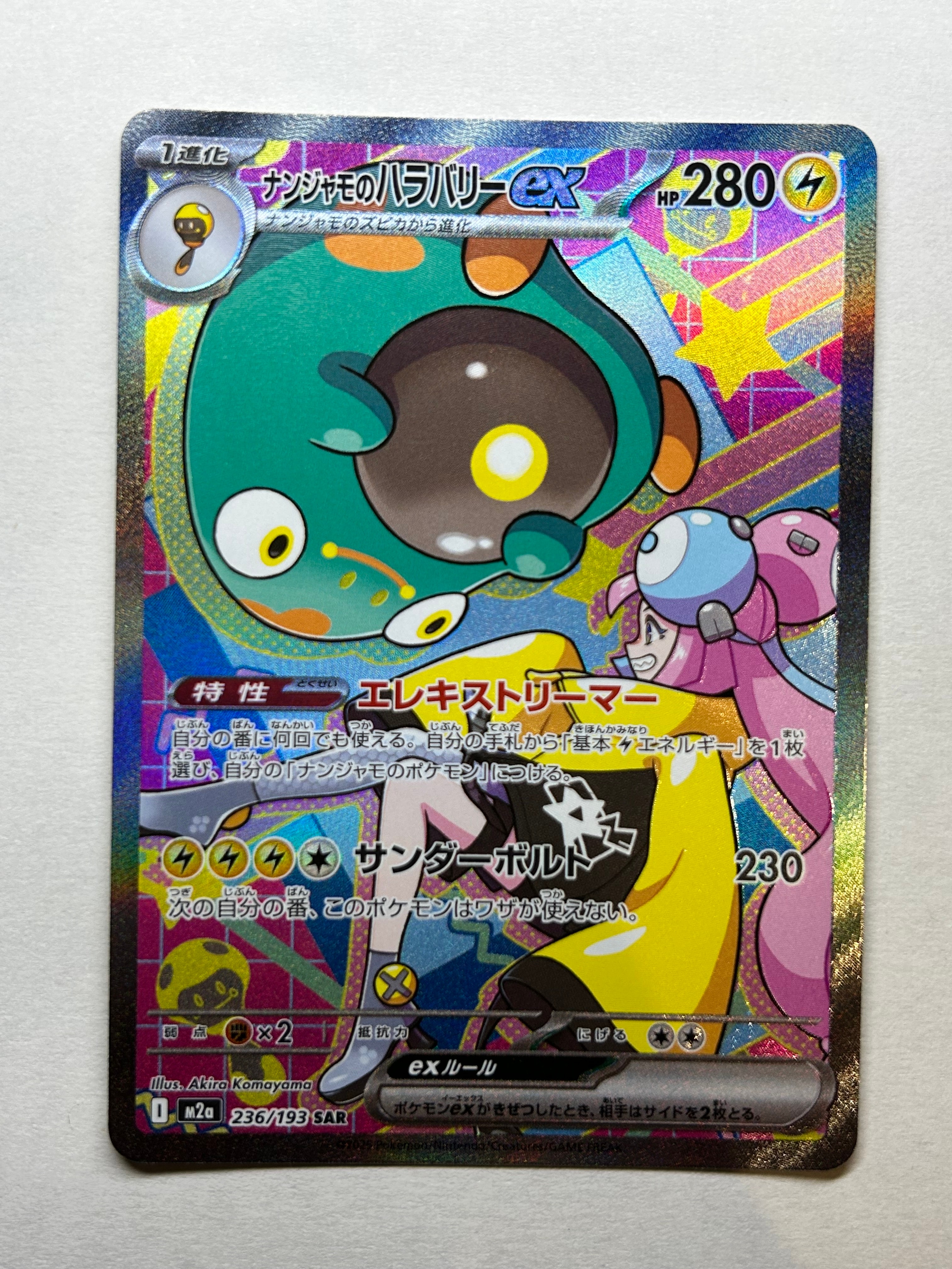 ナンジャモのハラバリーex SAR [M2a 236/193](ハイクラスパック「MEGA