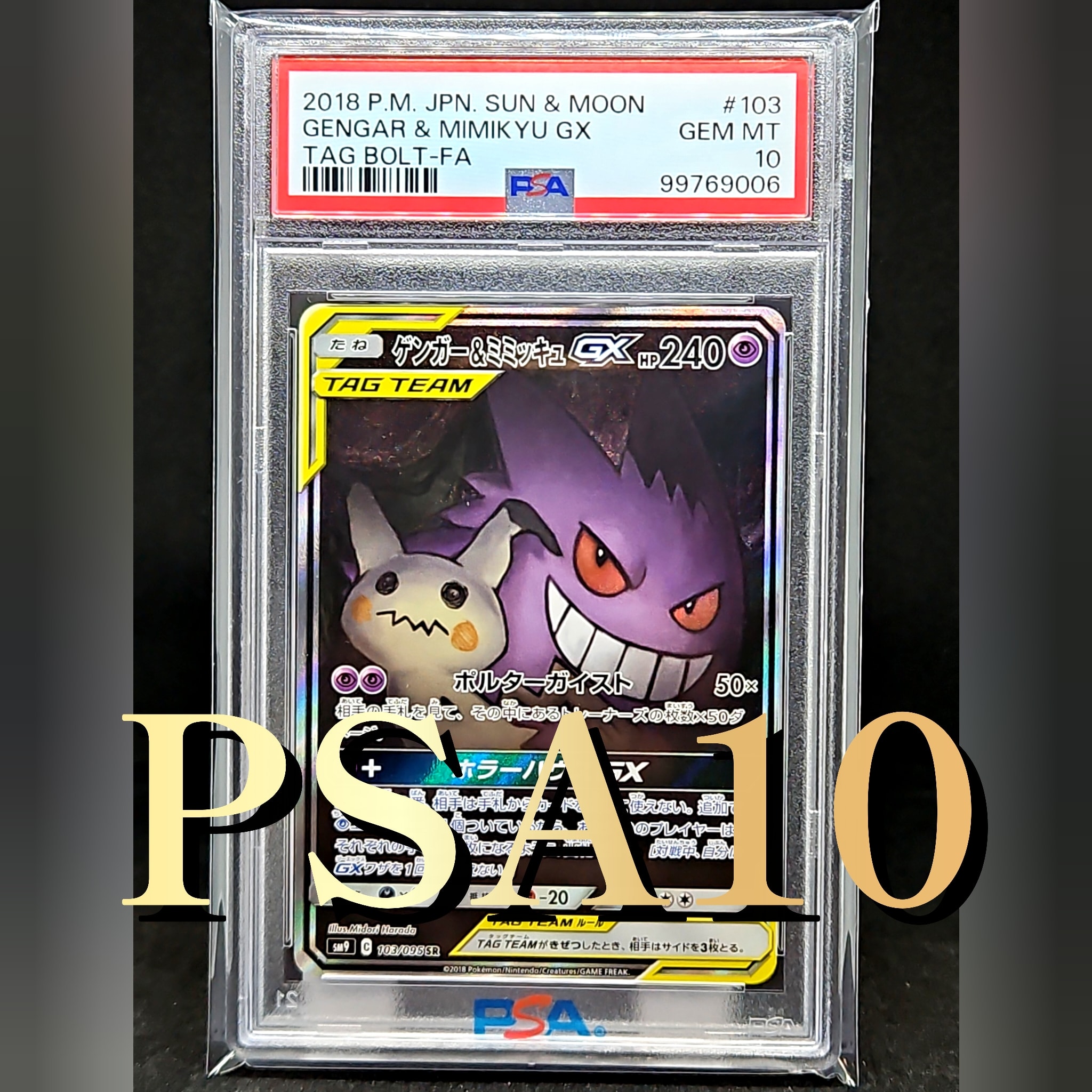 ゲンガー&ミミッキュGX SR: SA[SM9 103/095](拡張パック「タッグボルト