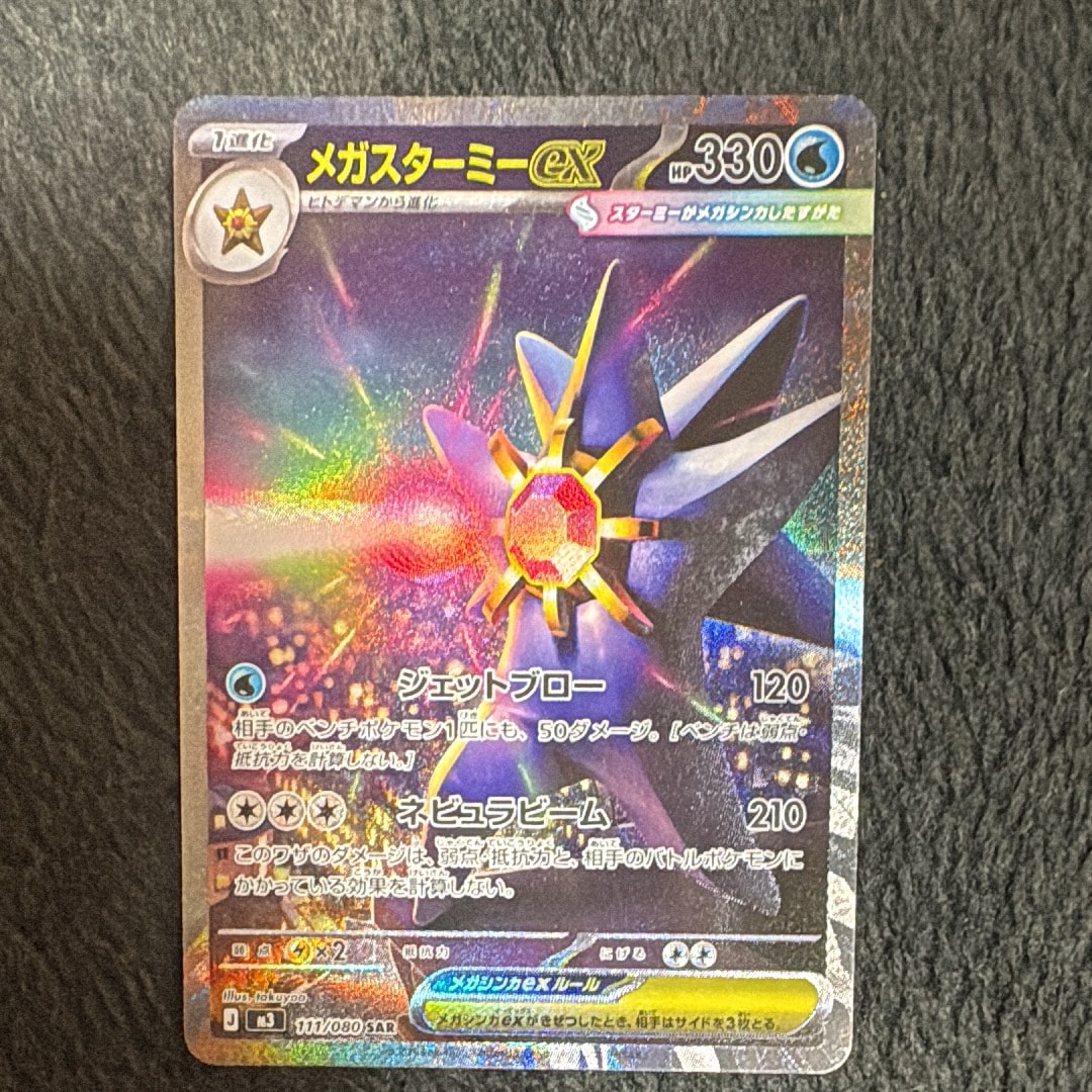 メガスターミーex SAR [M3 111/080](拡張パック「ムニキスゼロ」)