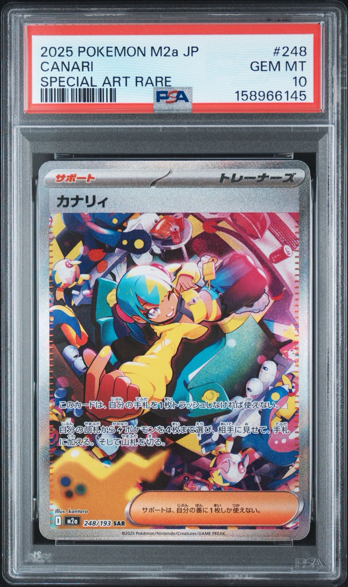カナリィ SAR [M2a 248/193](ハイクラスパック「MEGAドリームex」)