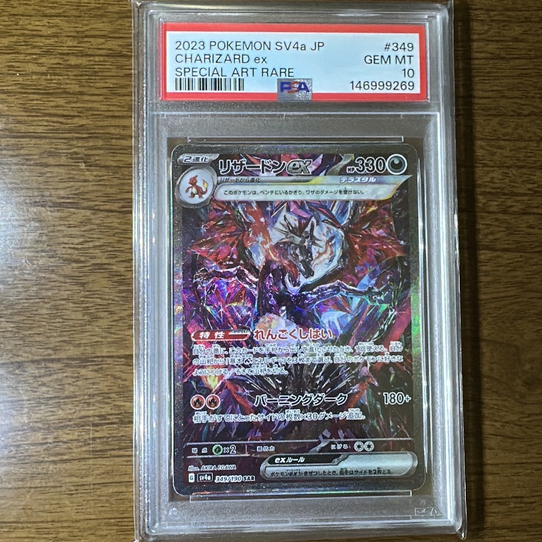 リザードンex SAR [SV4a 349/190](ハイクラスパック「シャイニー
