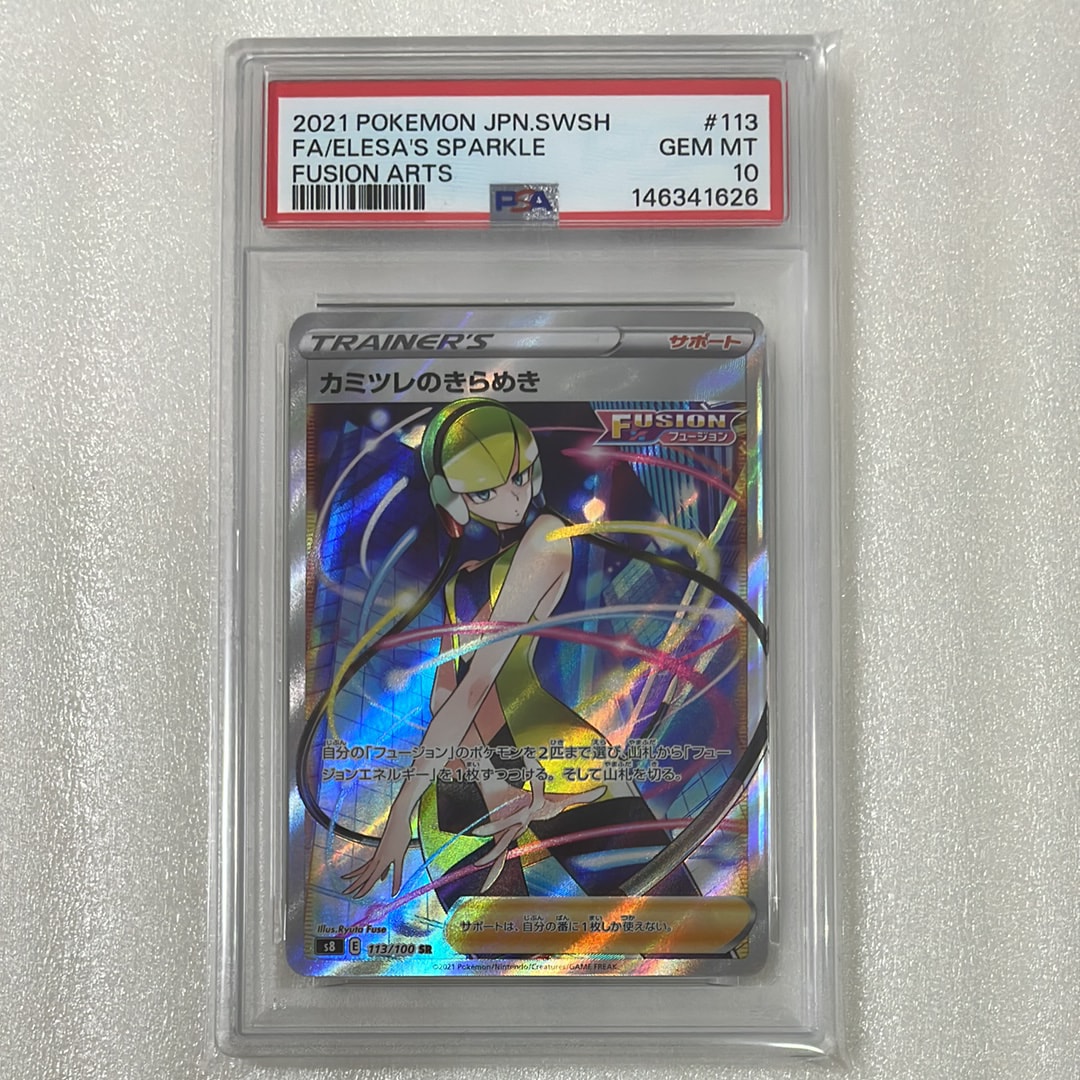 カミツレのきらめき SR[S8 113/100](拡張パック「フュージョンアーツ」)