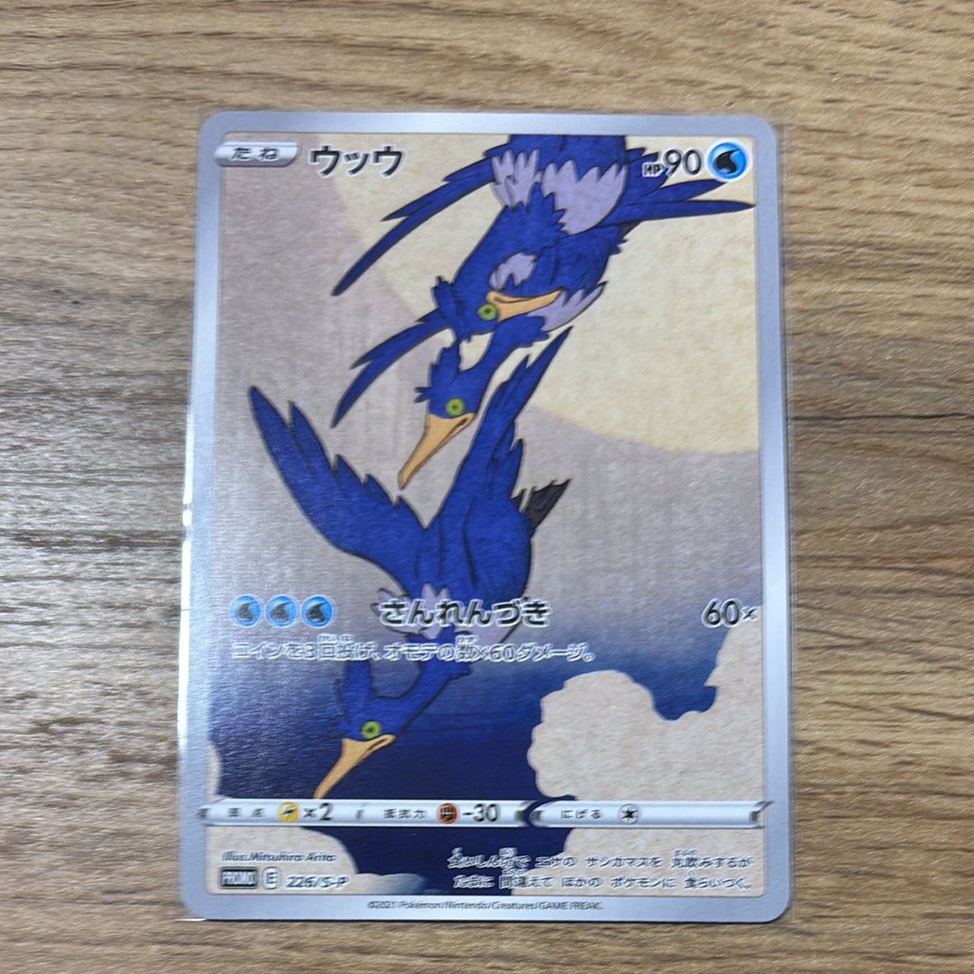 ウッウ: プロモ[S-P 226](ポケモン切手BOXプロモーションカード 見返り美人・月に雁「S-P」)
