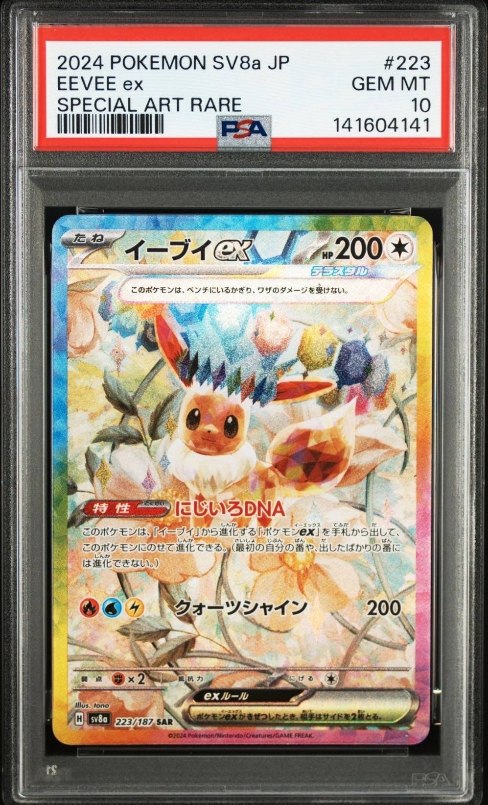 PSA10】イーブイex SAR [SV8a 223/187](ハイクラスパック「テラスタル