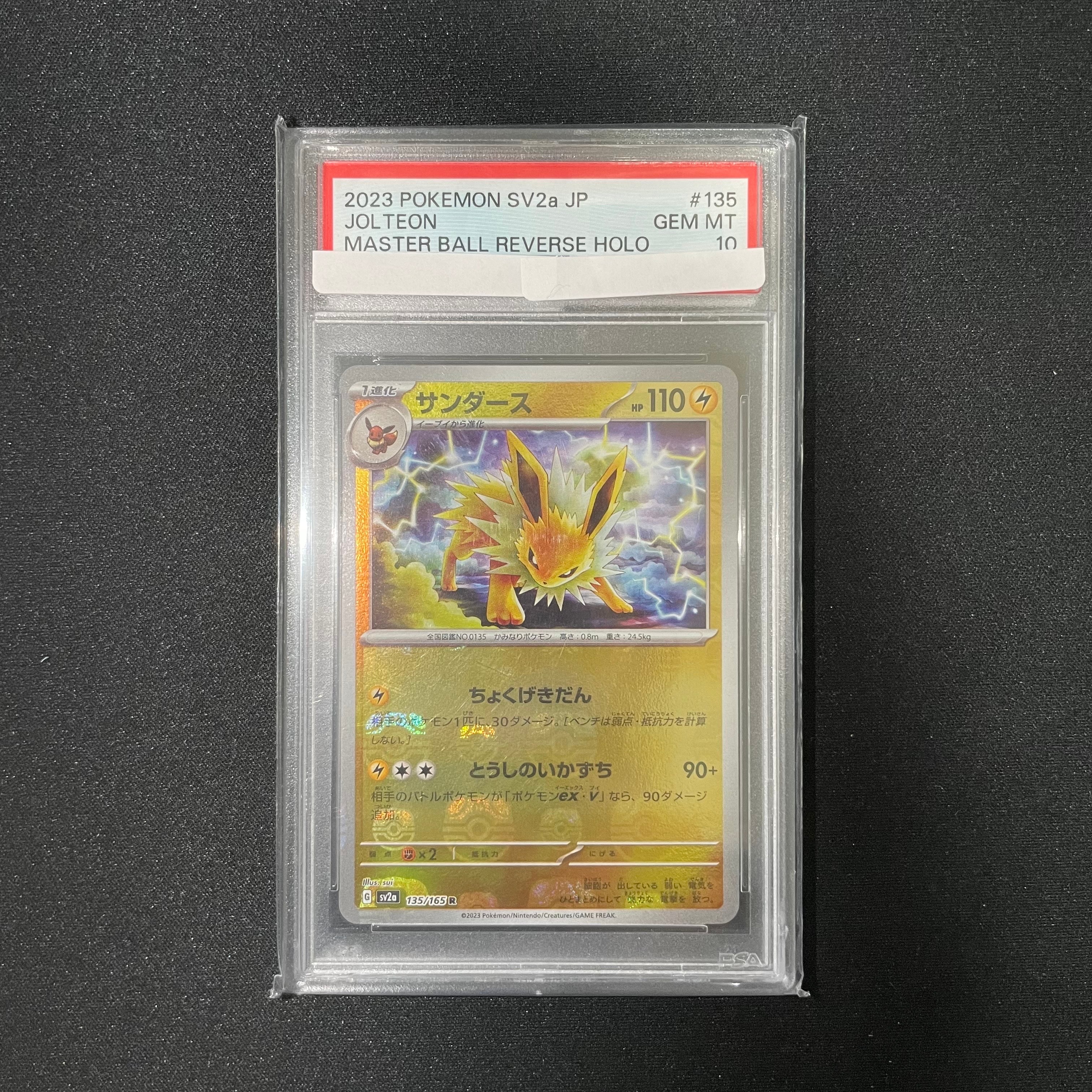 サンダース R: マスターボールミラー[SV2a 135/165](強化拡張パック「ポケモンカード151」)