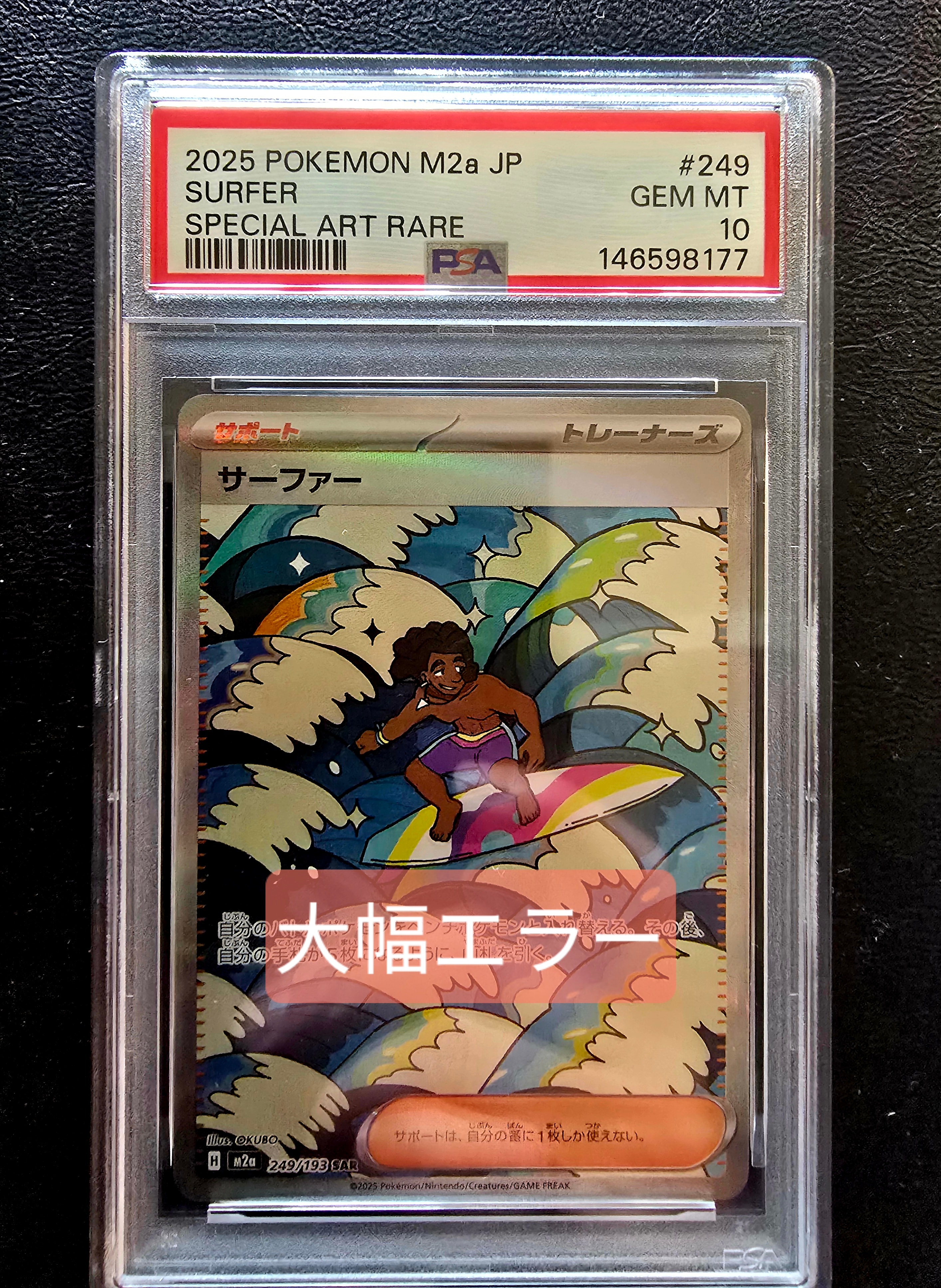 PSA10】サーファー SAR [M2a 249/193](ハイクラスパック「MEGAドリーム