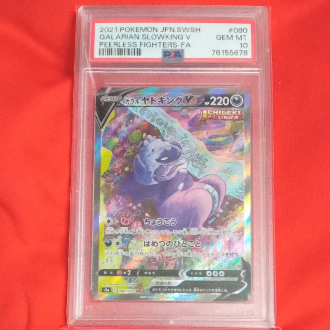ガラルヤドキングV SR :SA[S5a 080/070](強化拡張パック「双璧のファイター」)