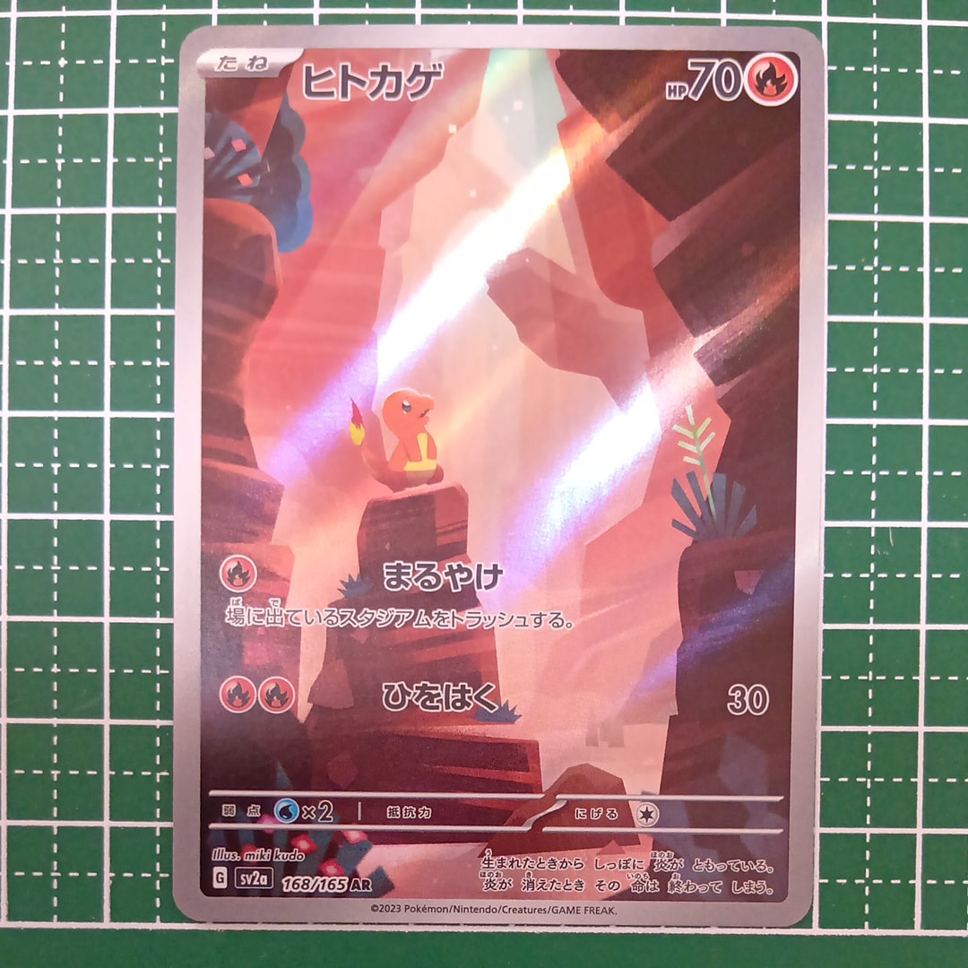 ヒトカゲ AR[SV2a 168/165](強化拡張パック「ポケモンカード151」)