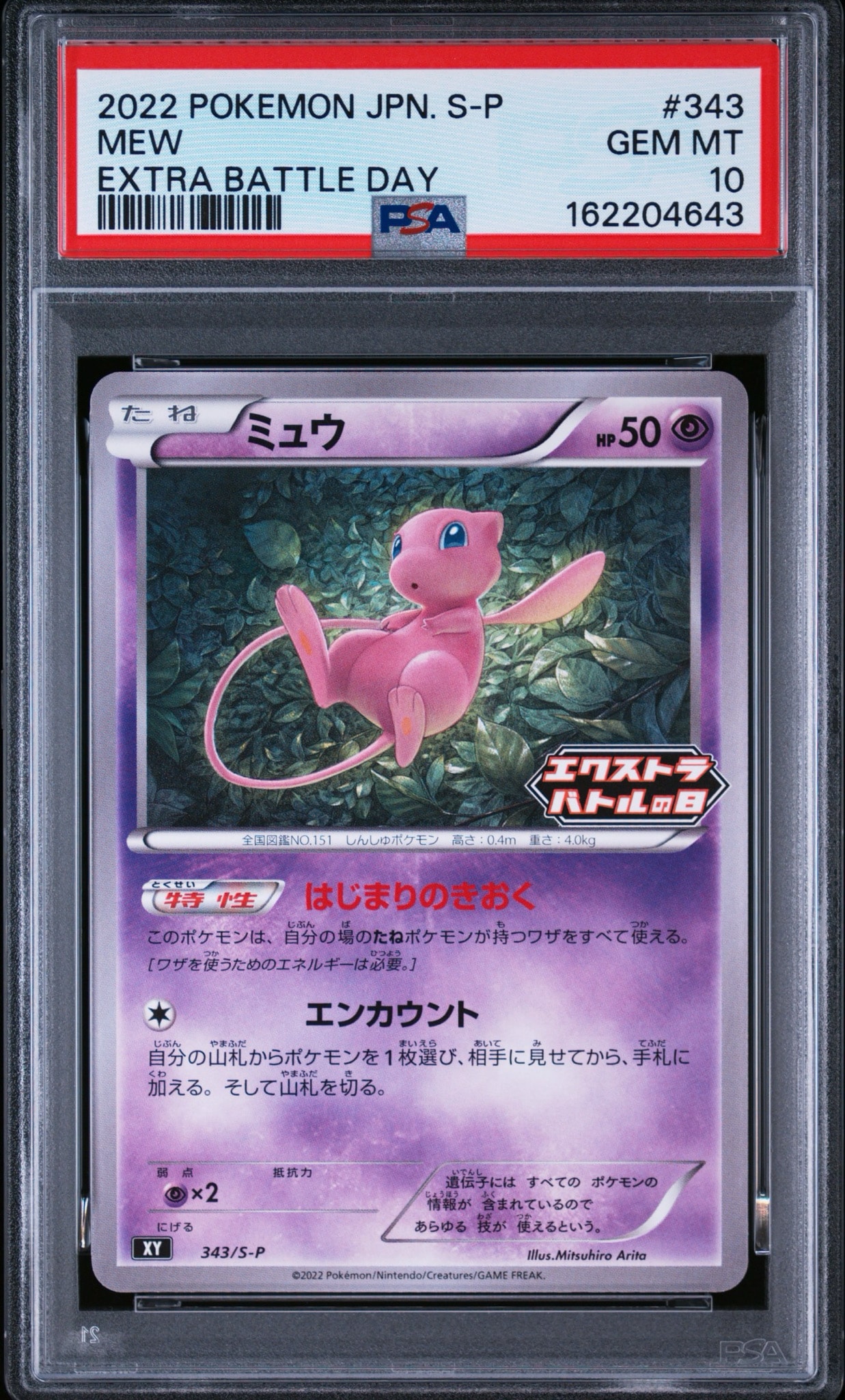 ミュウ エクストラバトルの日: プロモ P [S-P 343](プロモーションカード「S-P」)