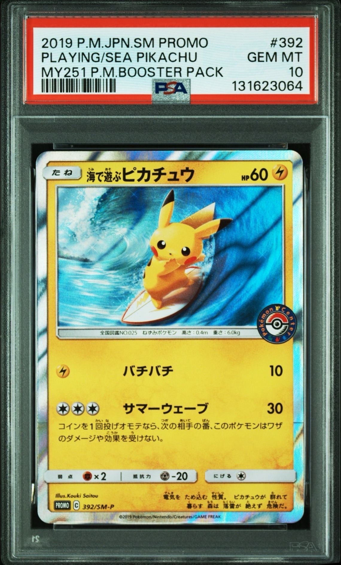 海で遊ぶピカチュウ: プロモ [SM-P 392](プロモーションカード「SM-P」)