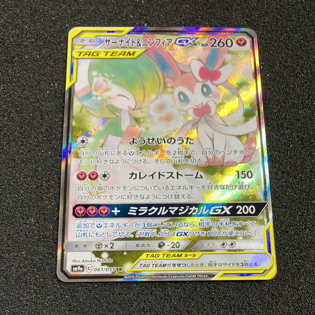 サーナイト&ニンフィアGX SR: SA[SM9a 061/055](強化拡張パック「ナイトユニゾン」)