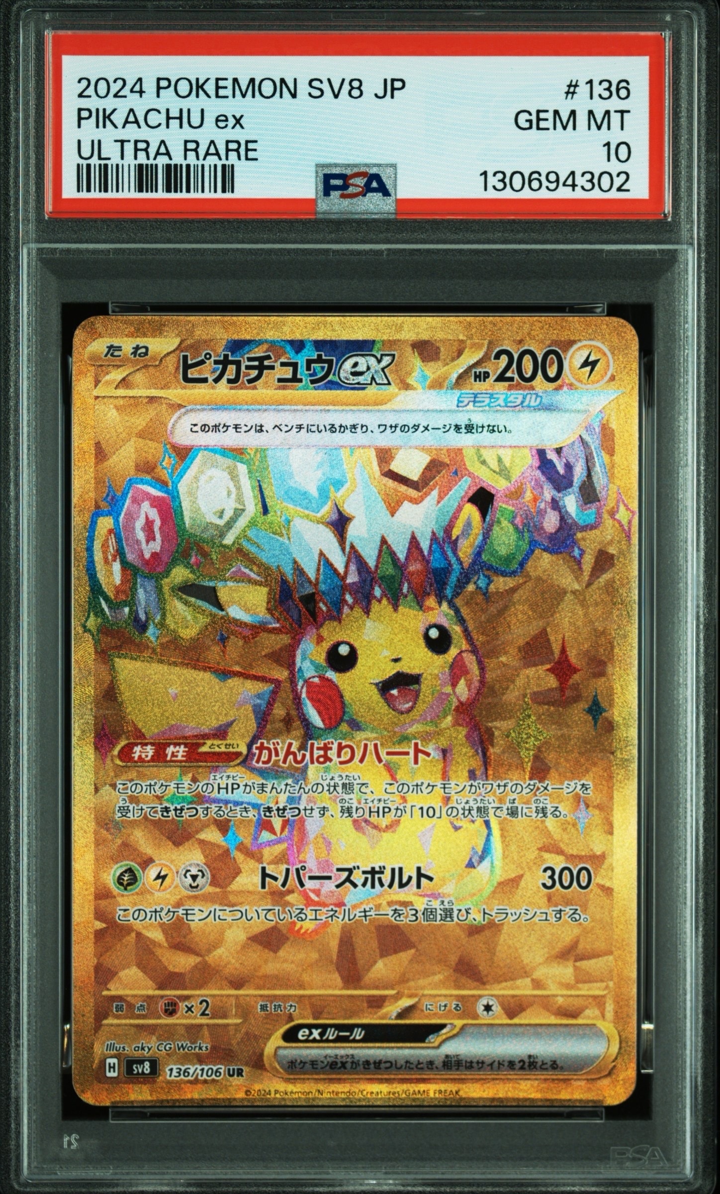 ピカチュウex UR [SV8 136/106](拡張パック「超電ブレイカー」)の新品