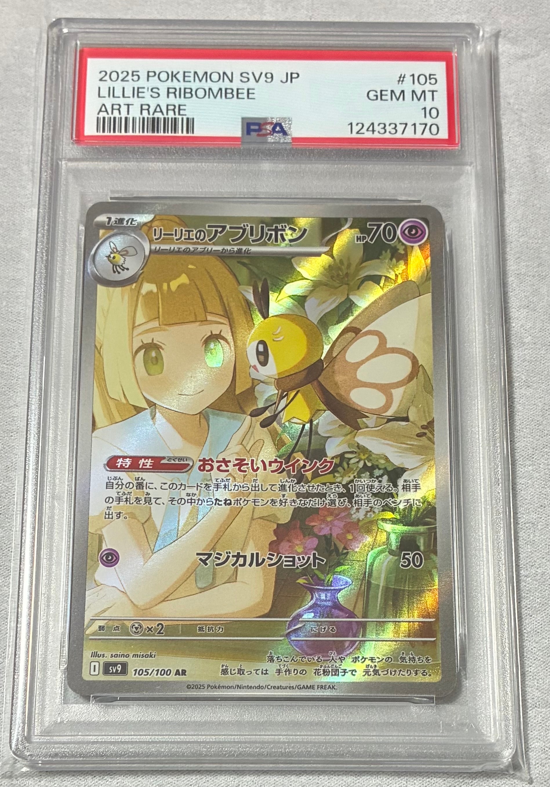 リーリエのアブリボン AR [SV9 105/100](拡張パック「バトルパートナーズ」)