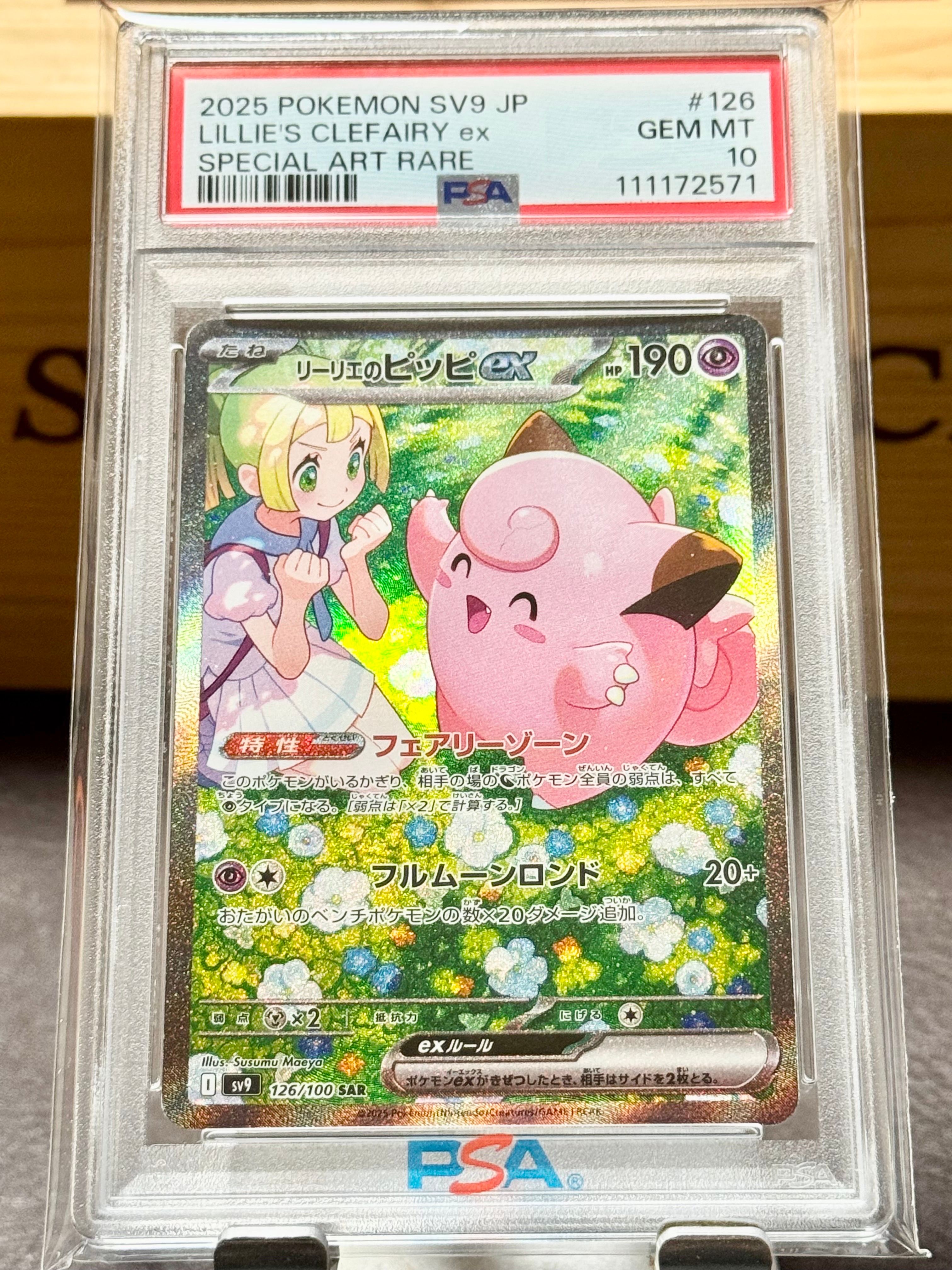 リーリエのピッピex SAR [SV9 126/100](拡張パック「バトルパートナーズ」)