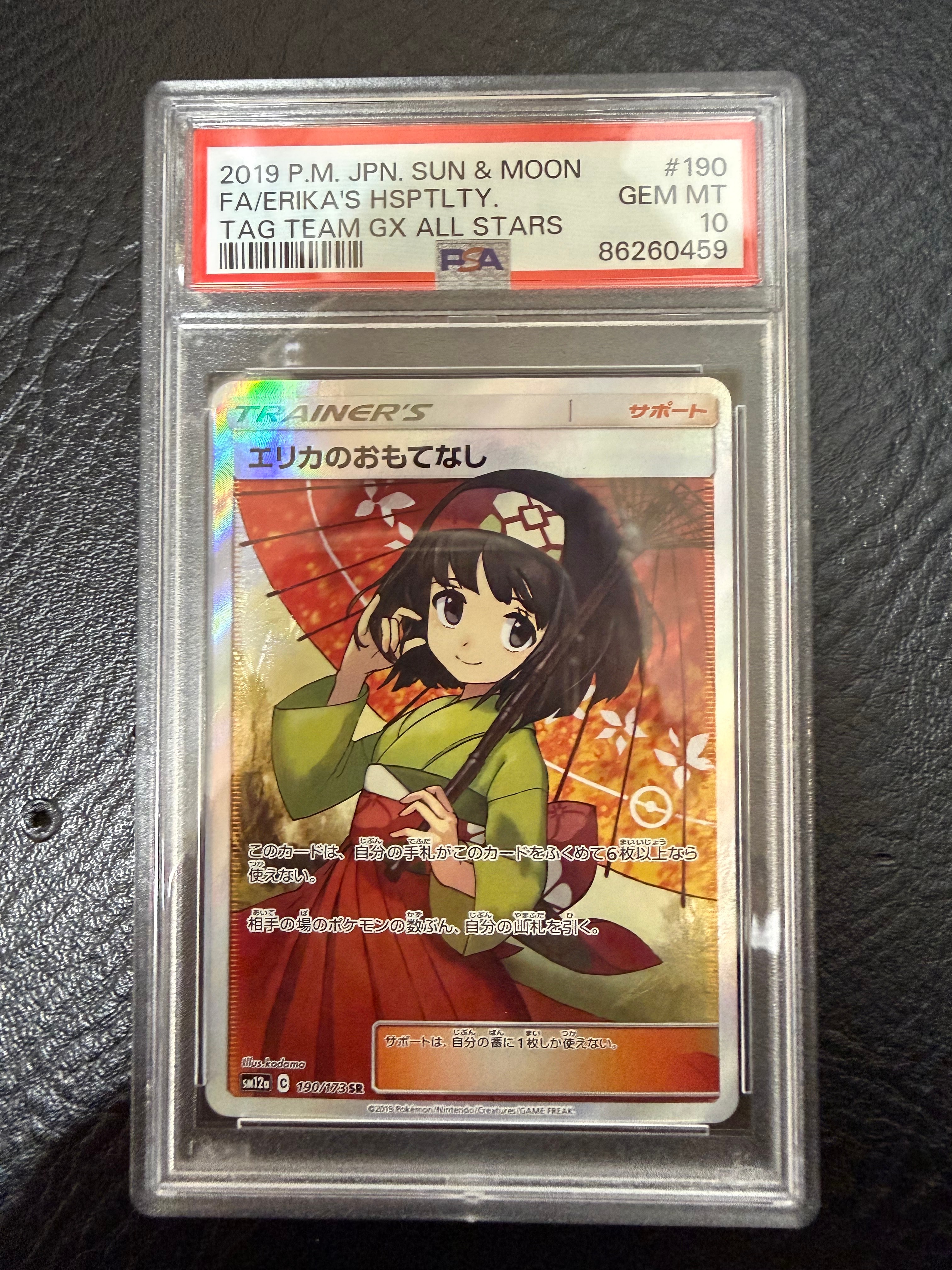 エリカのおもてなし SR[SM12a 190/173](ハイクラスパック「TAG TEAM GX タッグオールスターズ」)