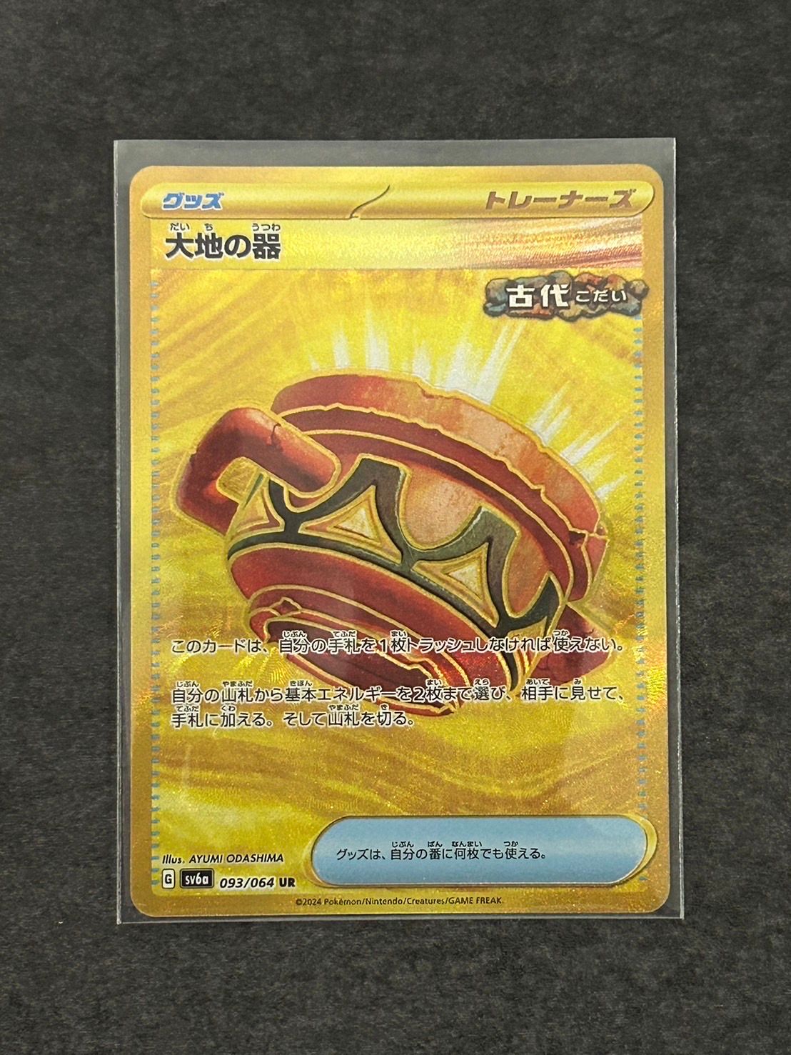 大地の器 UR [SV6a 093/064](強化拡張パック「ナイトワンダラー」)