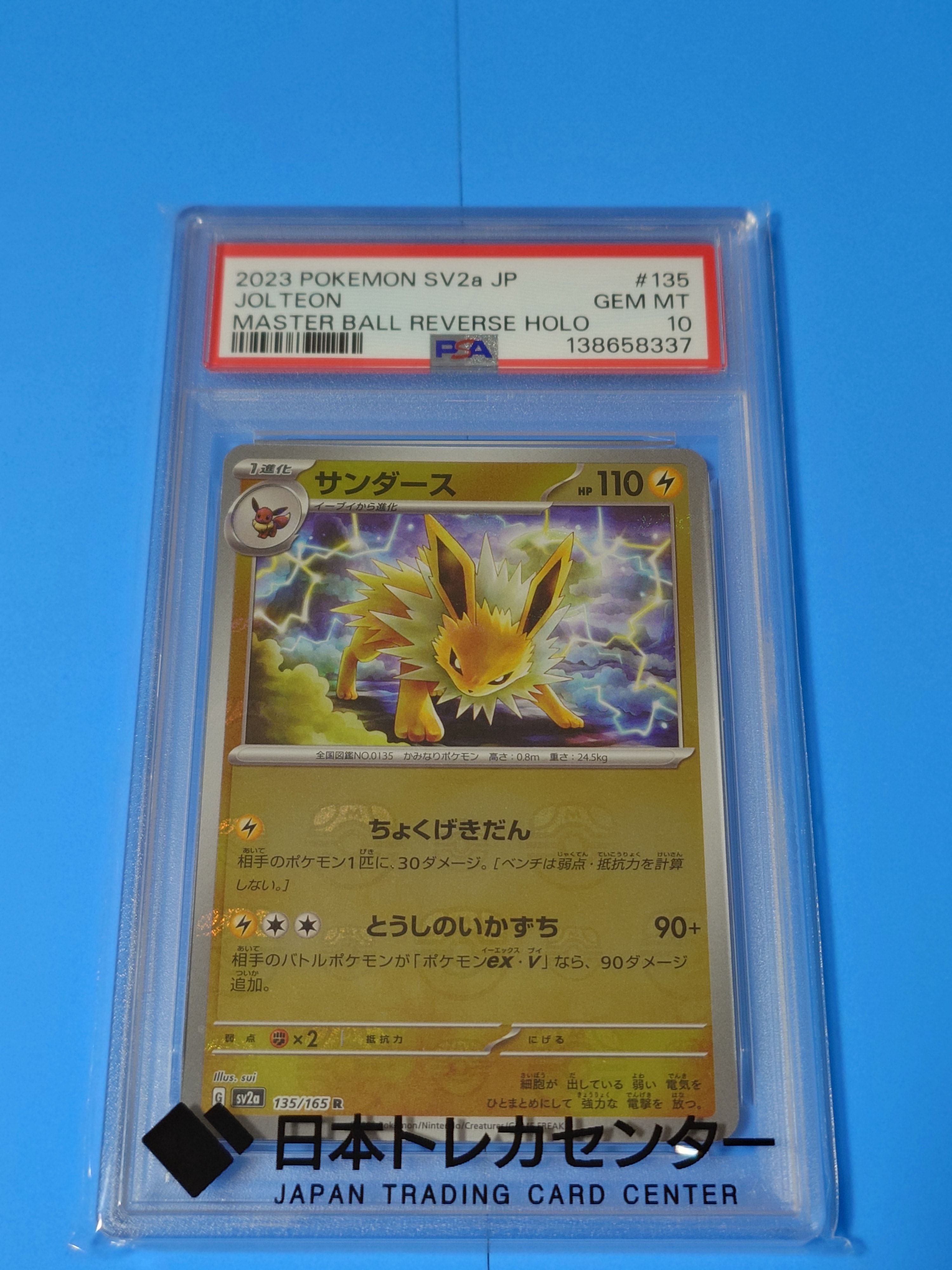 PSA10】サンダース R: マスターボールミラー[SV2a 135/165](強化拡張