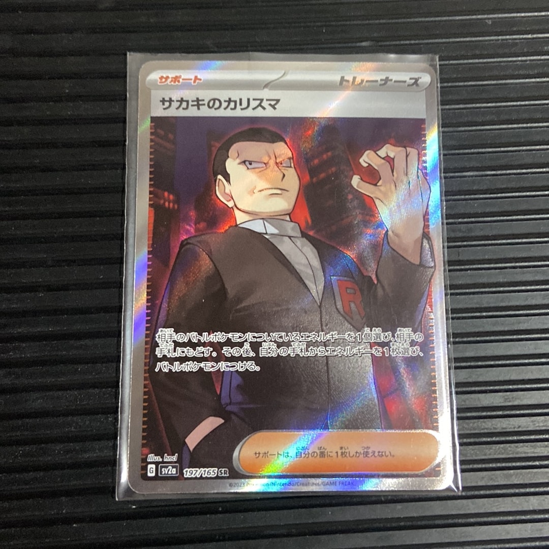 サカキのカリスマ SR[SV2a 197/165](強化拡張パック「ポケモンカード151」)