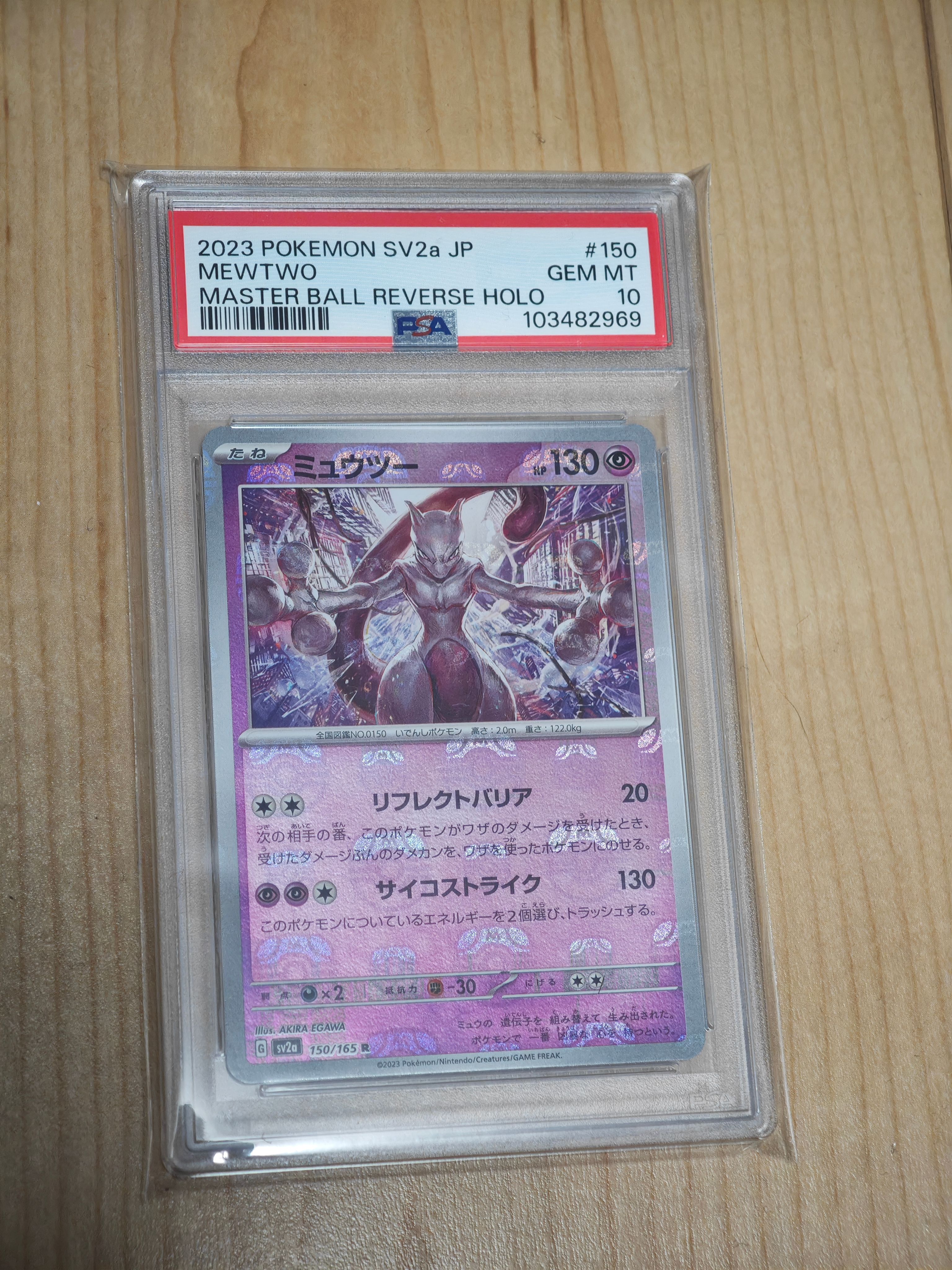 ミュウツー R: マスターボールミラー[SV2a 150/165](強化拡張パック「ポケモンカード151」)