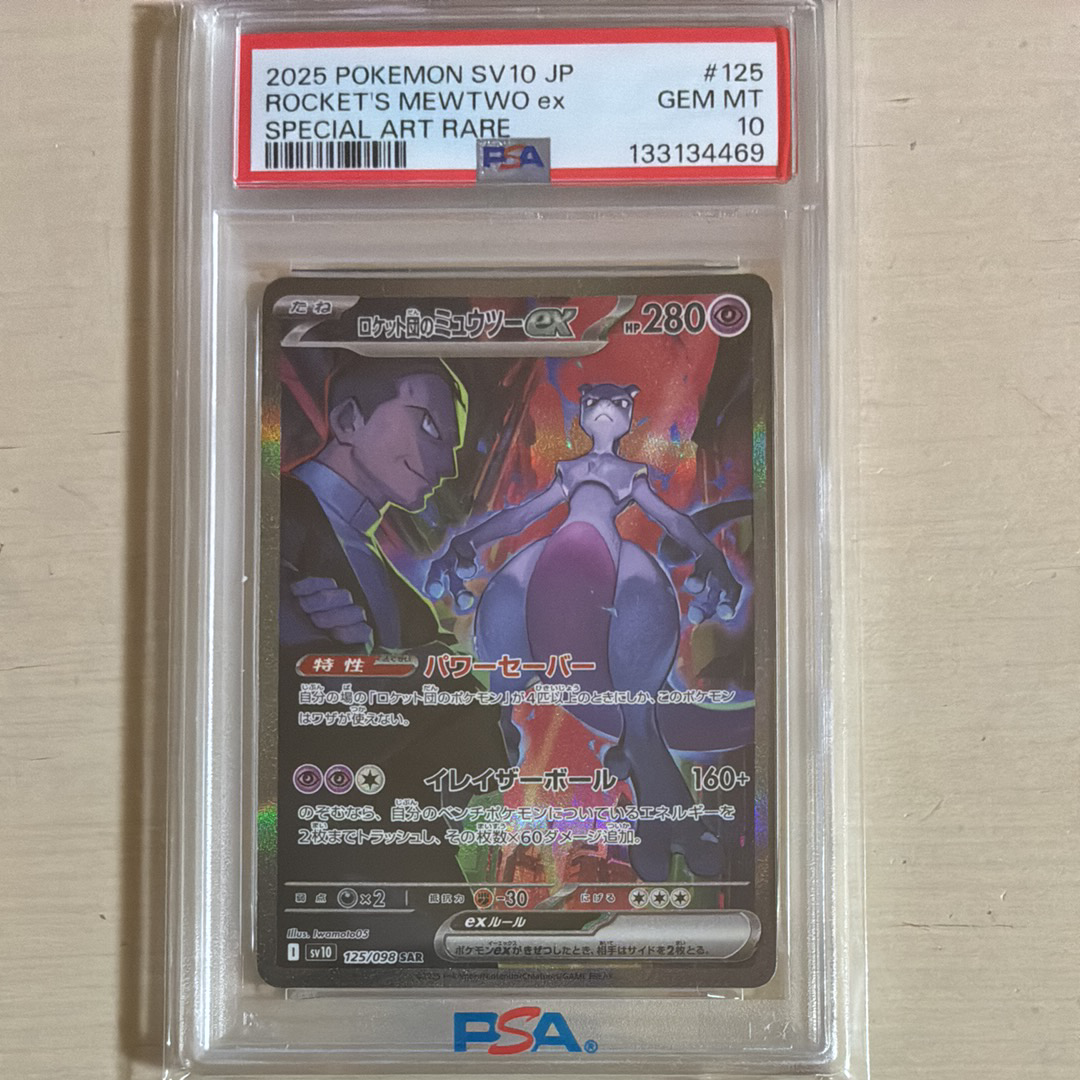 ロケット団のミュウツーex SAR [SV10 125/098](拡張パック「ロケット団の栄光」)