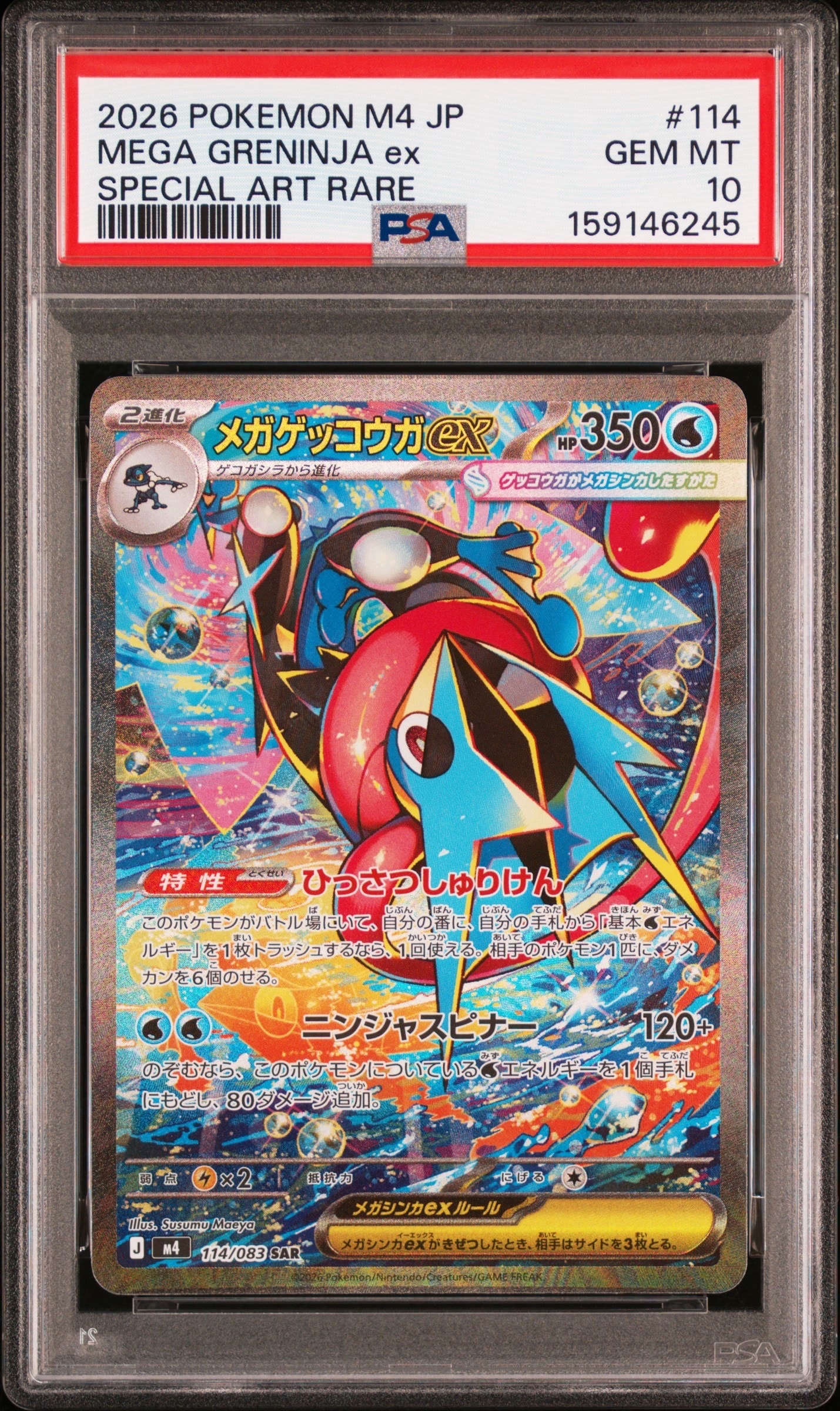 メガゲッコウガex SAR [M4 114/083](拡張パック「ニンジャスピナー」)