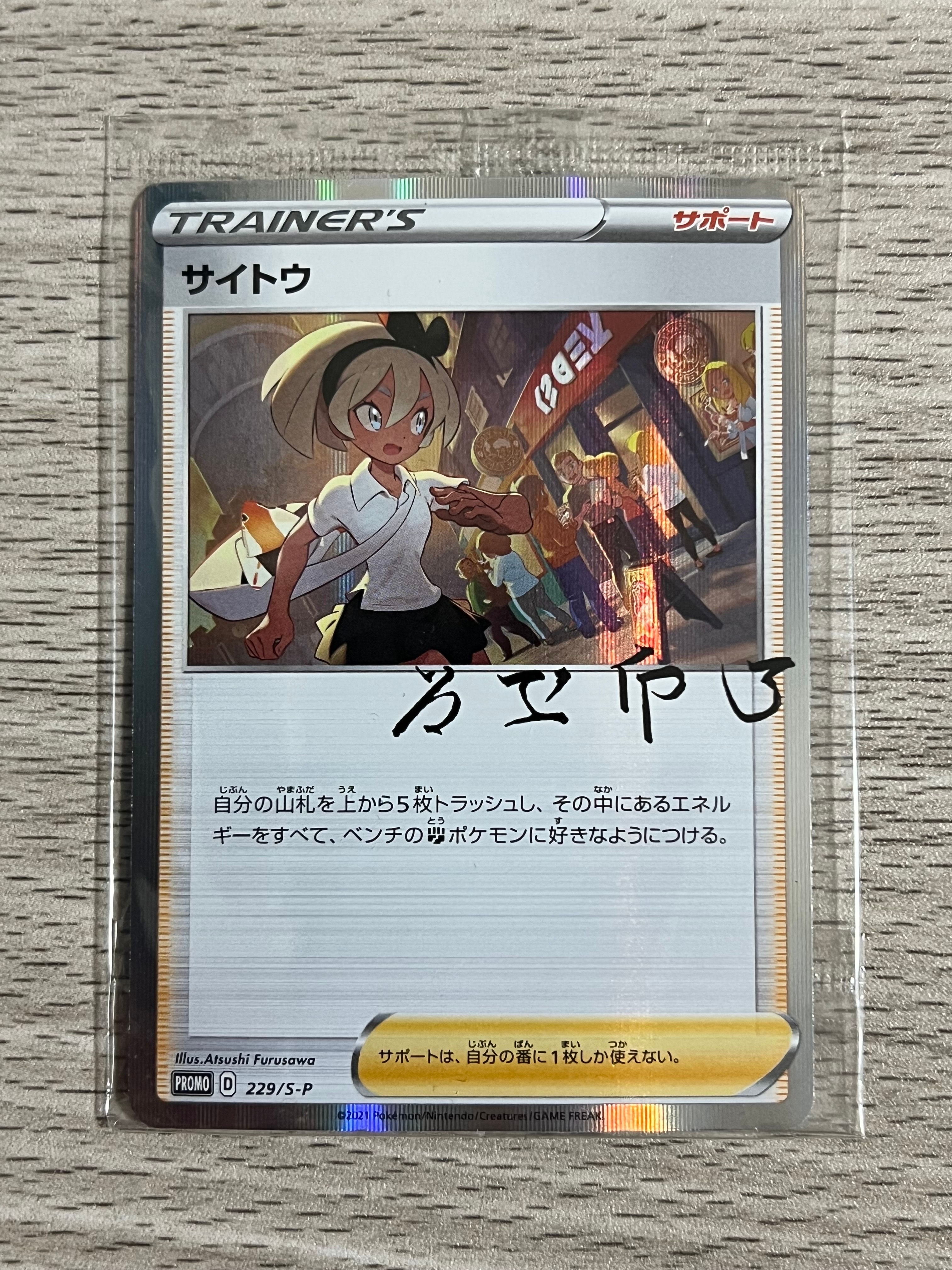 状態A】サイトウ: プロモ[S-P 229](プロモーションカード「S-P」) 1枚