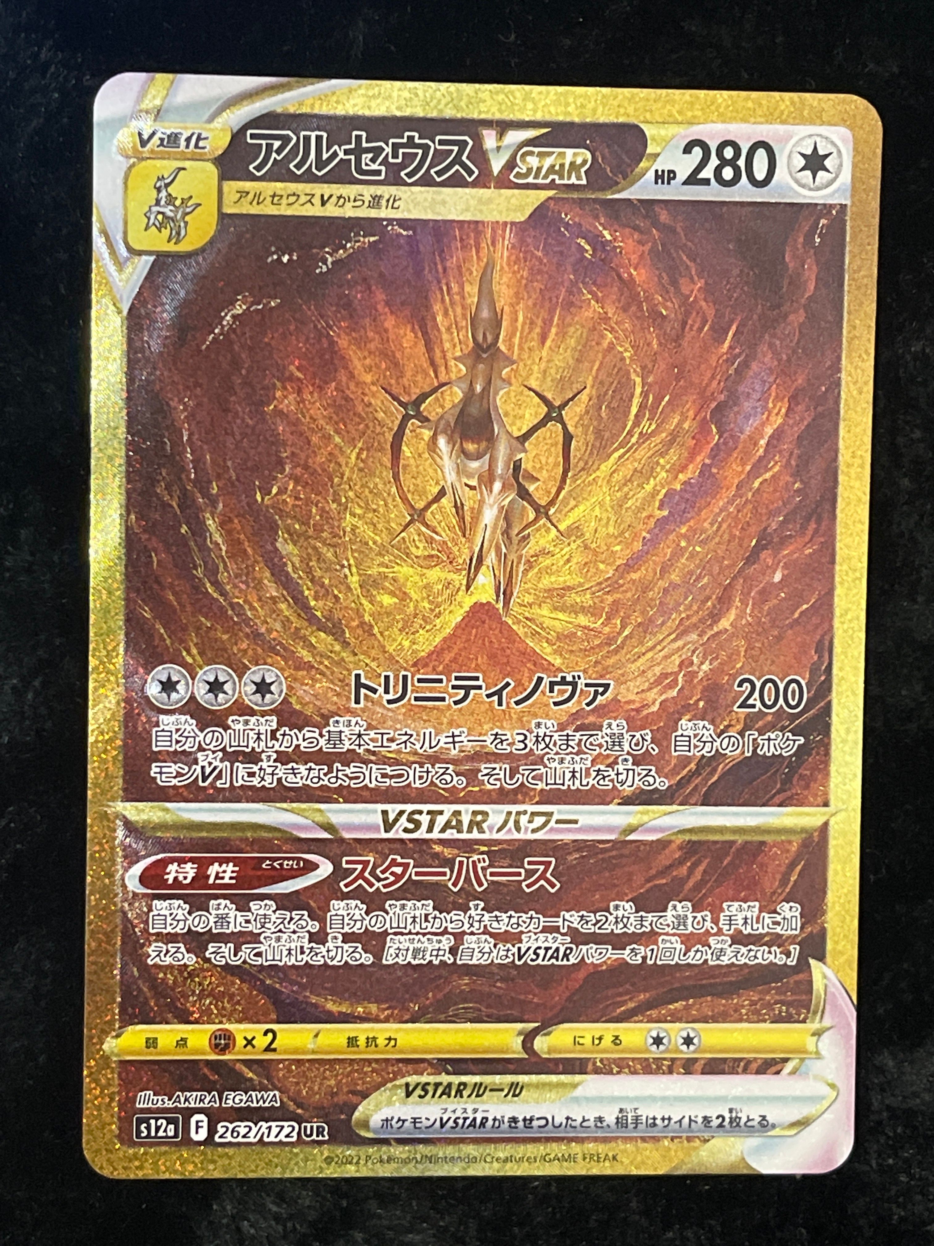 アルセウスVSTAR UR[s12a 262/172](ハイクラスパック「VSTARユニバース」)