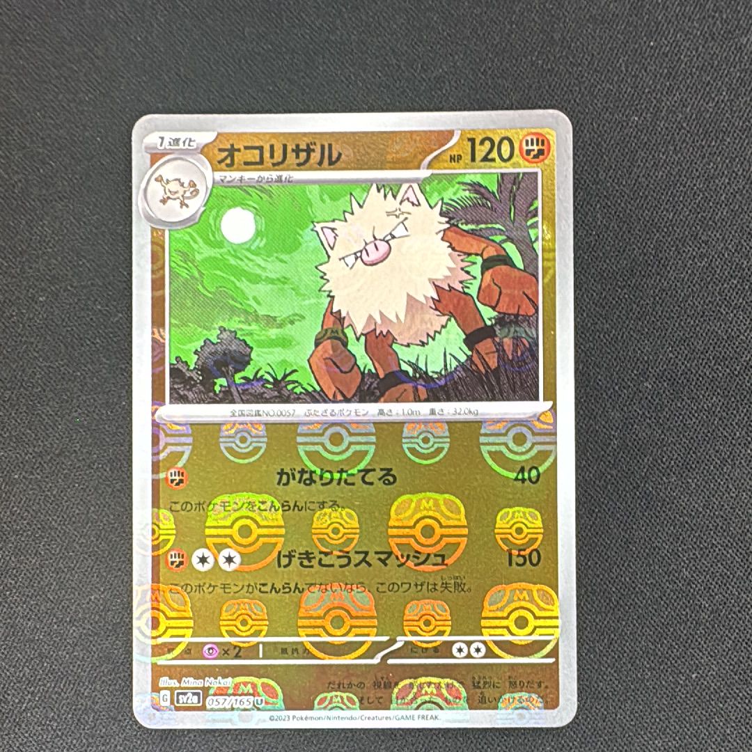 オコリザル U: マスターボールミラー[SV2a 057/165](強化拡張パック「ポケモンカード151」)