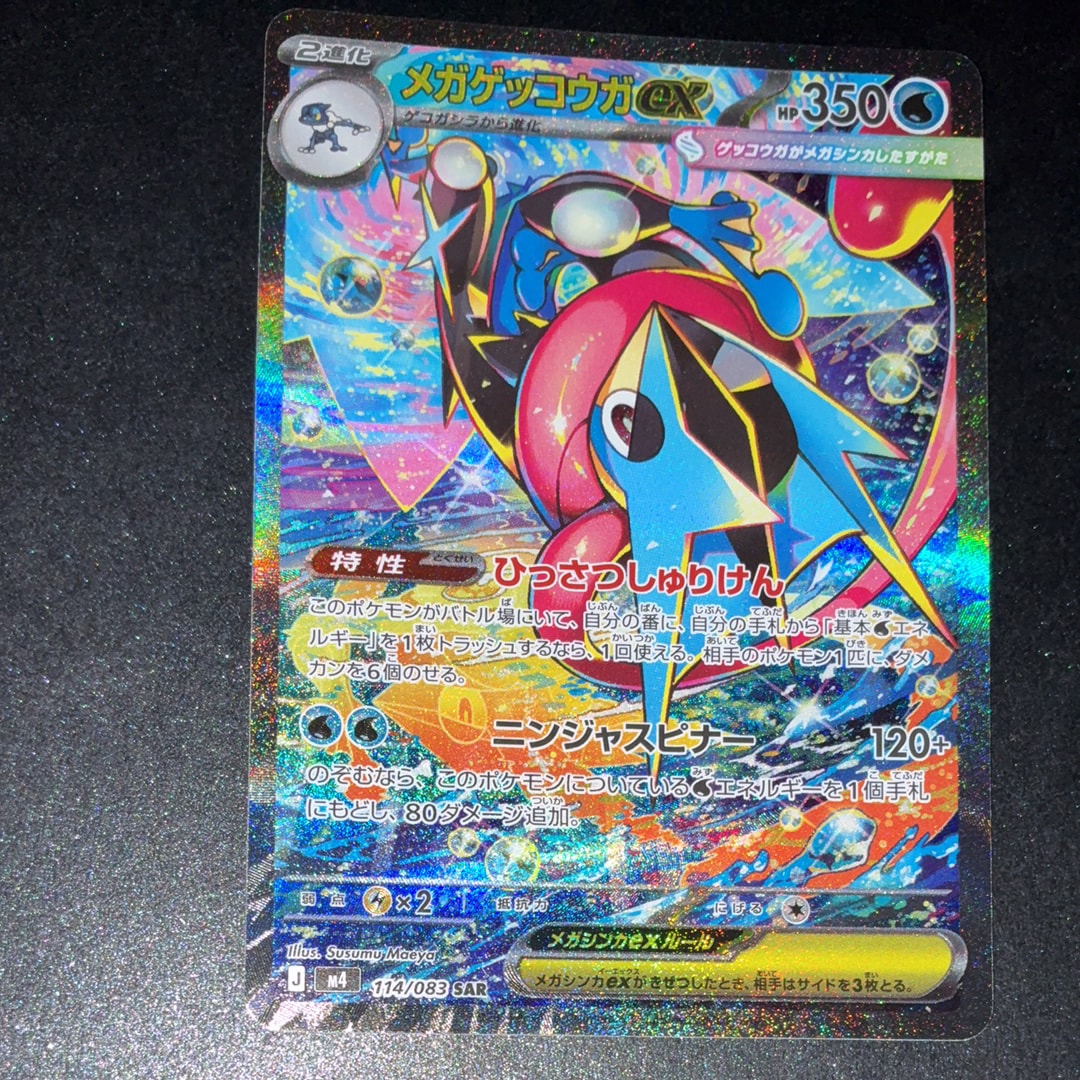 メガゲッコウガex SAR [M4 114/083](拡張パック「ニンジャスピナー」)