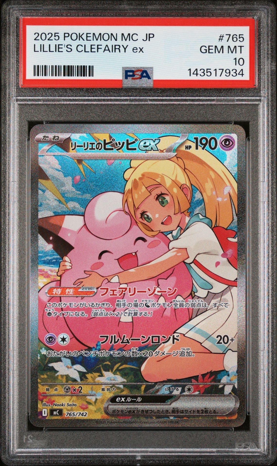 リーリエのピッピex SAR仕様 [MC 765/742](スタートデッキ100「バトルコレクション」)