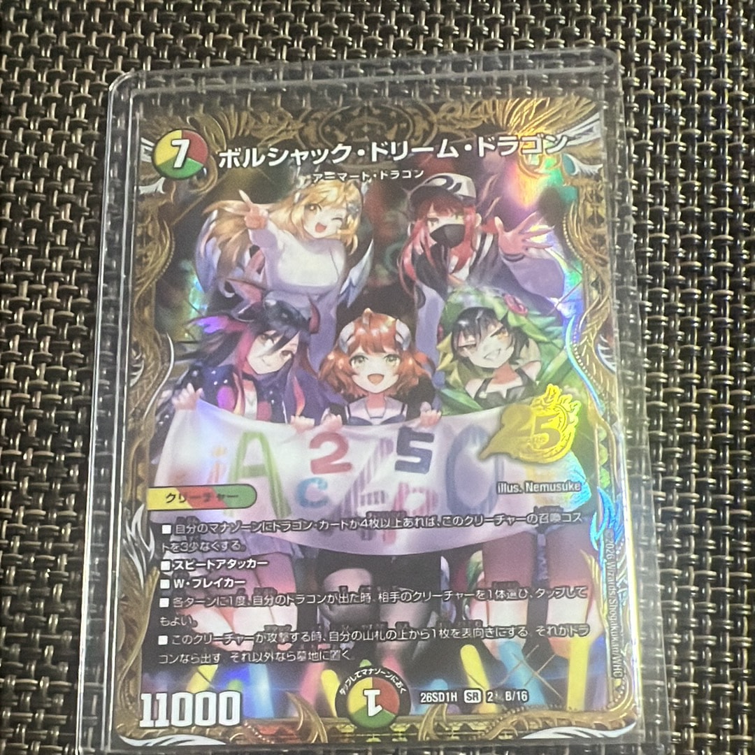 ボルシャック・ドリーム・ドラゴン SR [26SD1H 2秘B/16](ドキドキつよいデッキ「25の王道」)