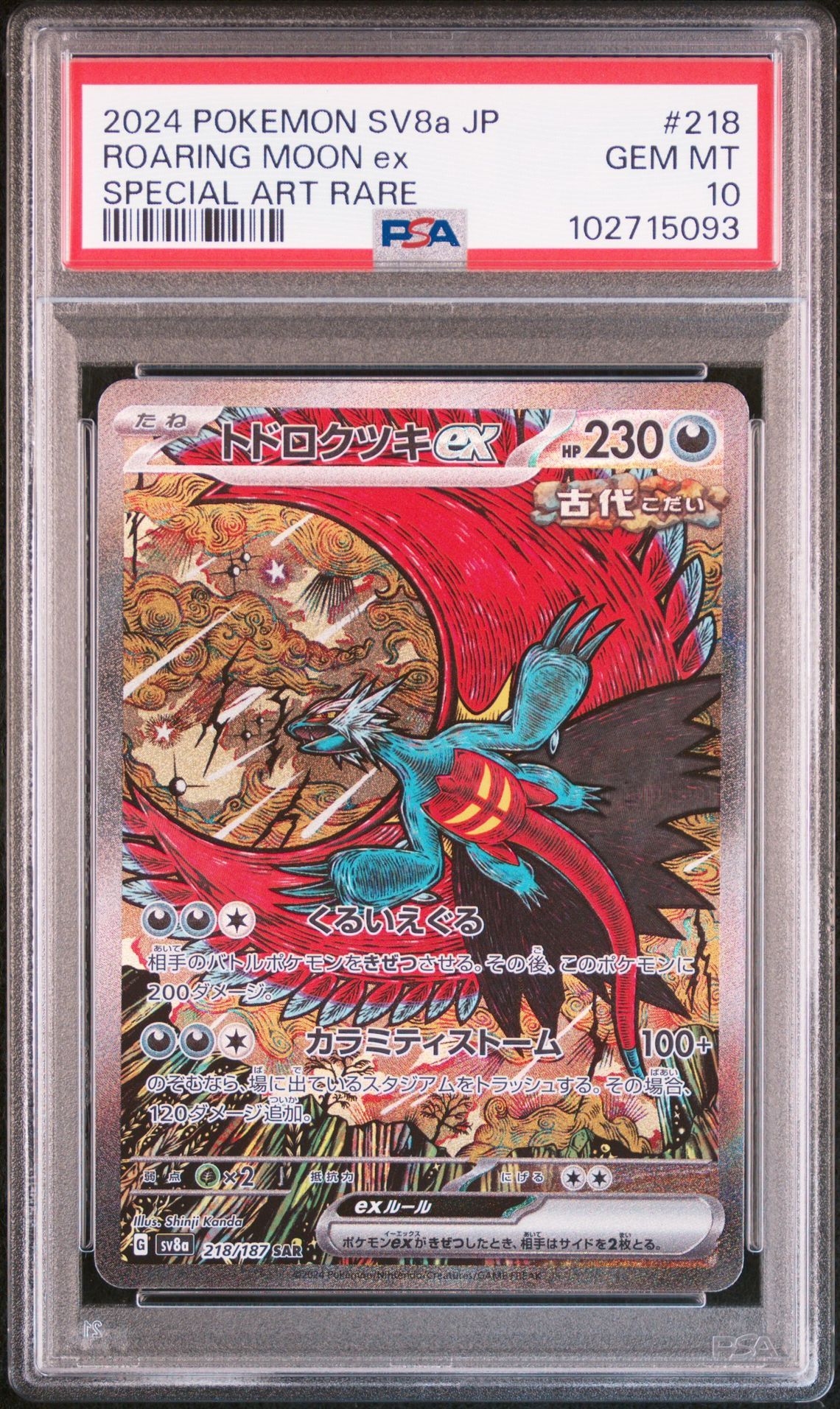 トドロクツキex SAR [SV8a 218/187](ハイクラスパック「テラスタルフェスex」)