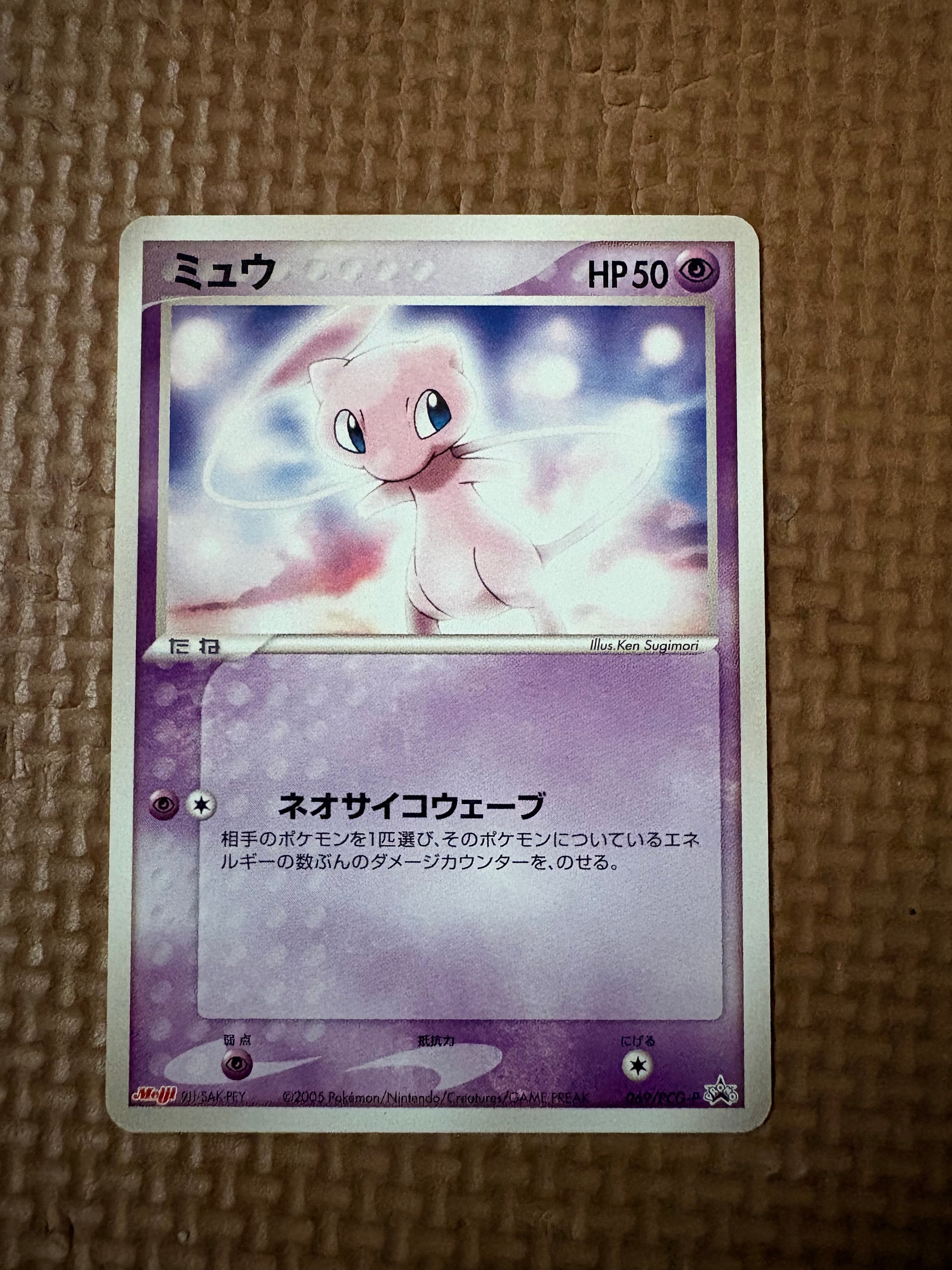 状態C】ミュウ P [PCG-P 069](プロモーションカード「明治製菓