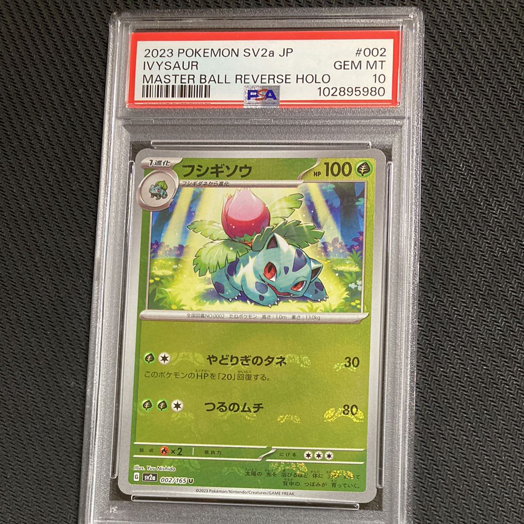 フシギソウ U: マスターボールミラー[SV2a 002/165](強化拡張パック「ポケモンカード151」)