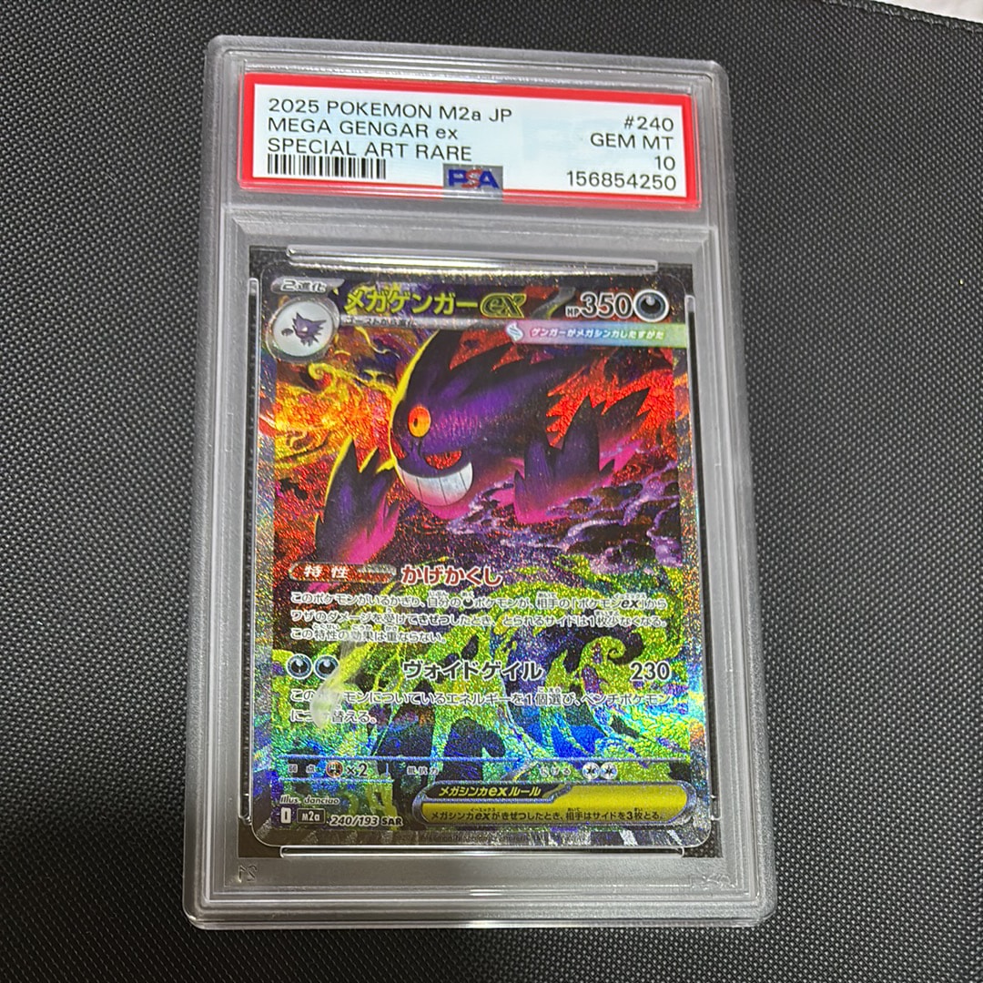 メガゲンガーex SAR [M2a 240/193](ハイクラスパック「MEGAドリームex」)
