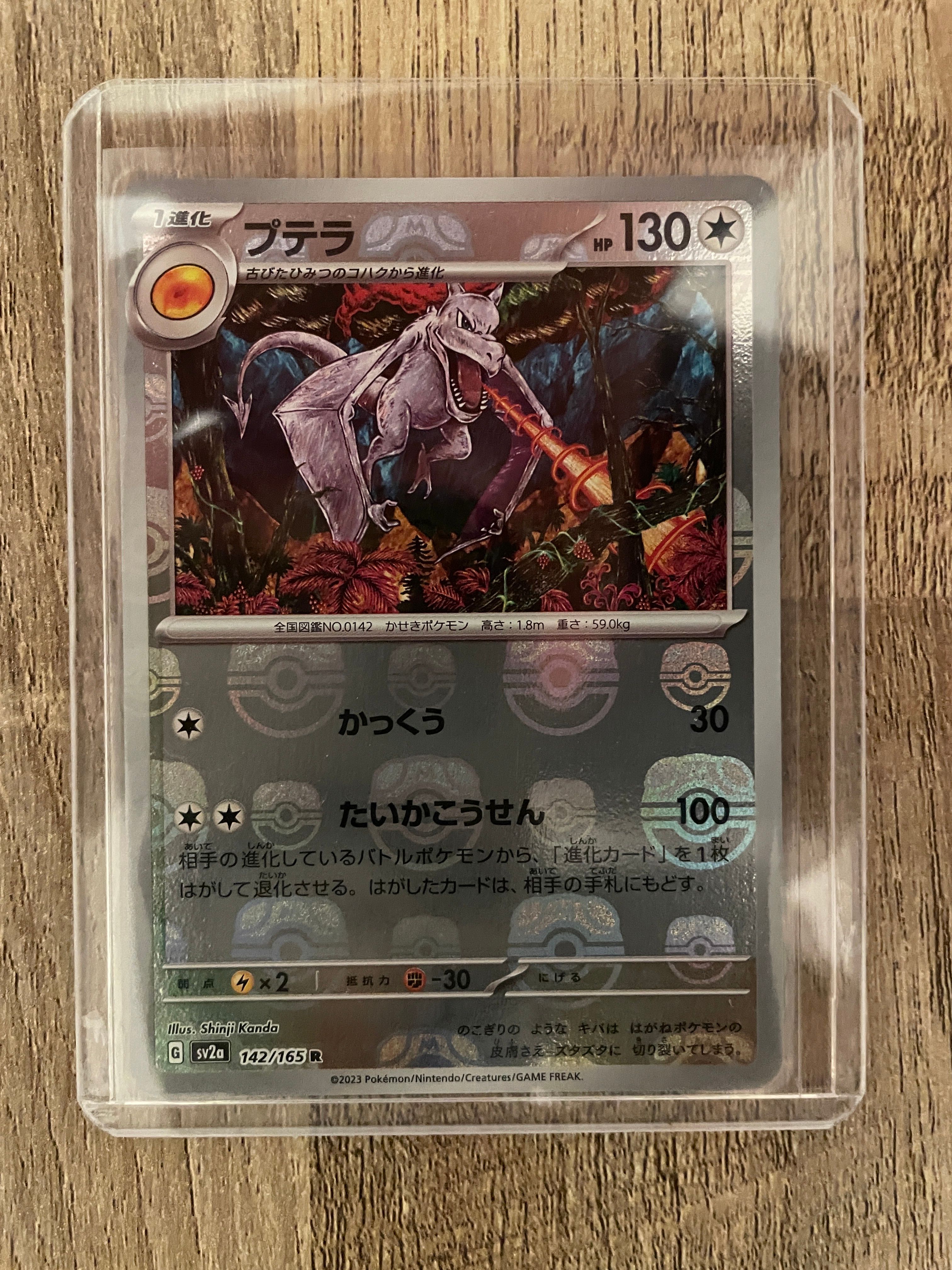 プテラ R: マスターボールミラー[SV2a 142/165](強化拡張パック「ポケモンカード151」)