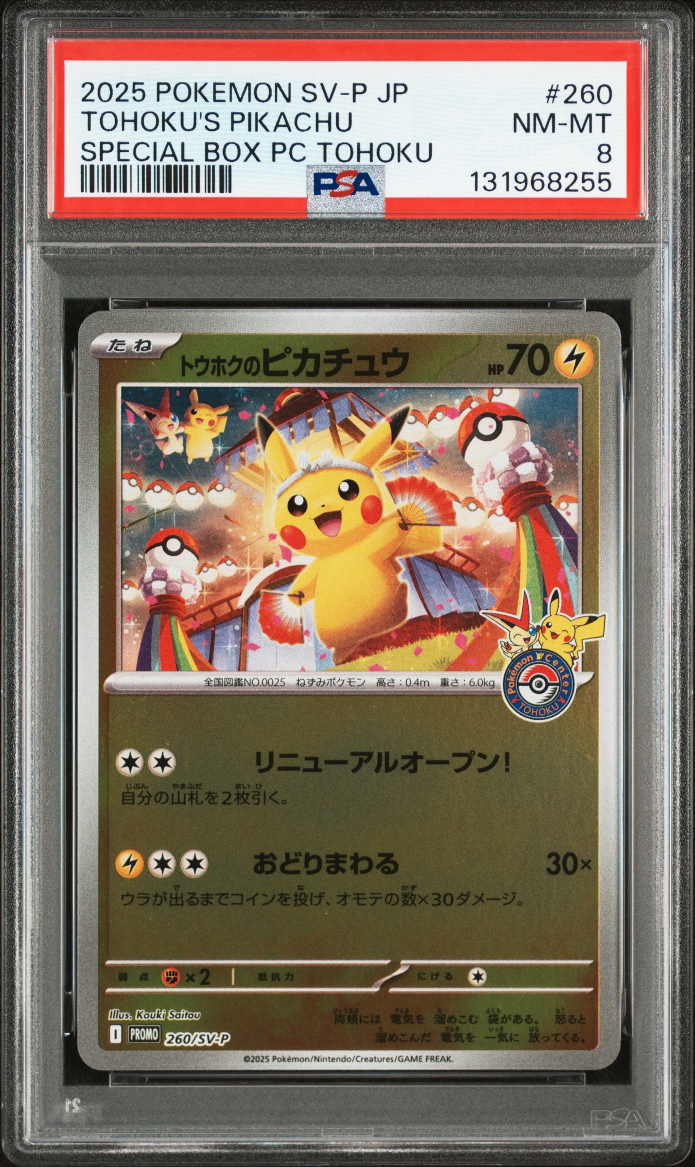 トウホクのピカチュウ P [SV-P 260](スペシャルBOX「ポケモンセンタートウホク」)