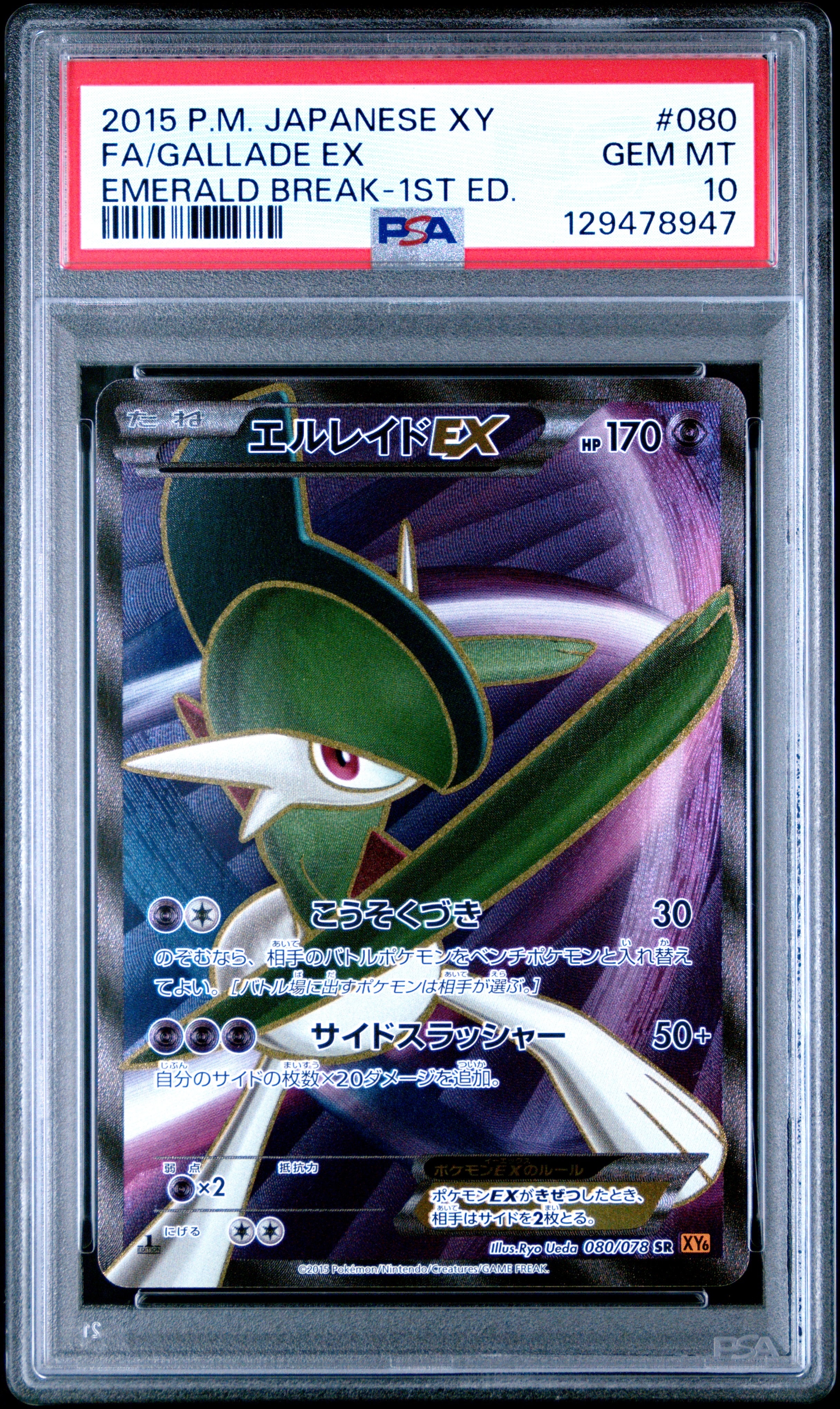 エルレイドEX SR [XY6 080/078](拡張パック「エメラルドブレイク」)