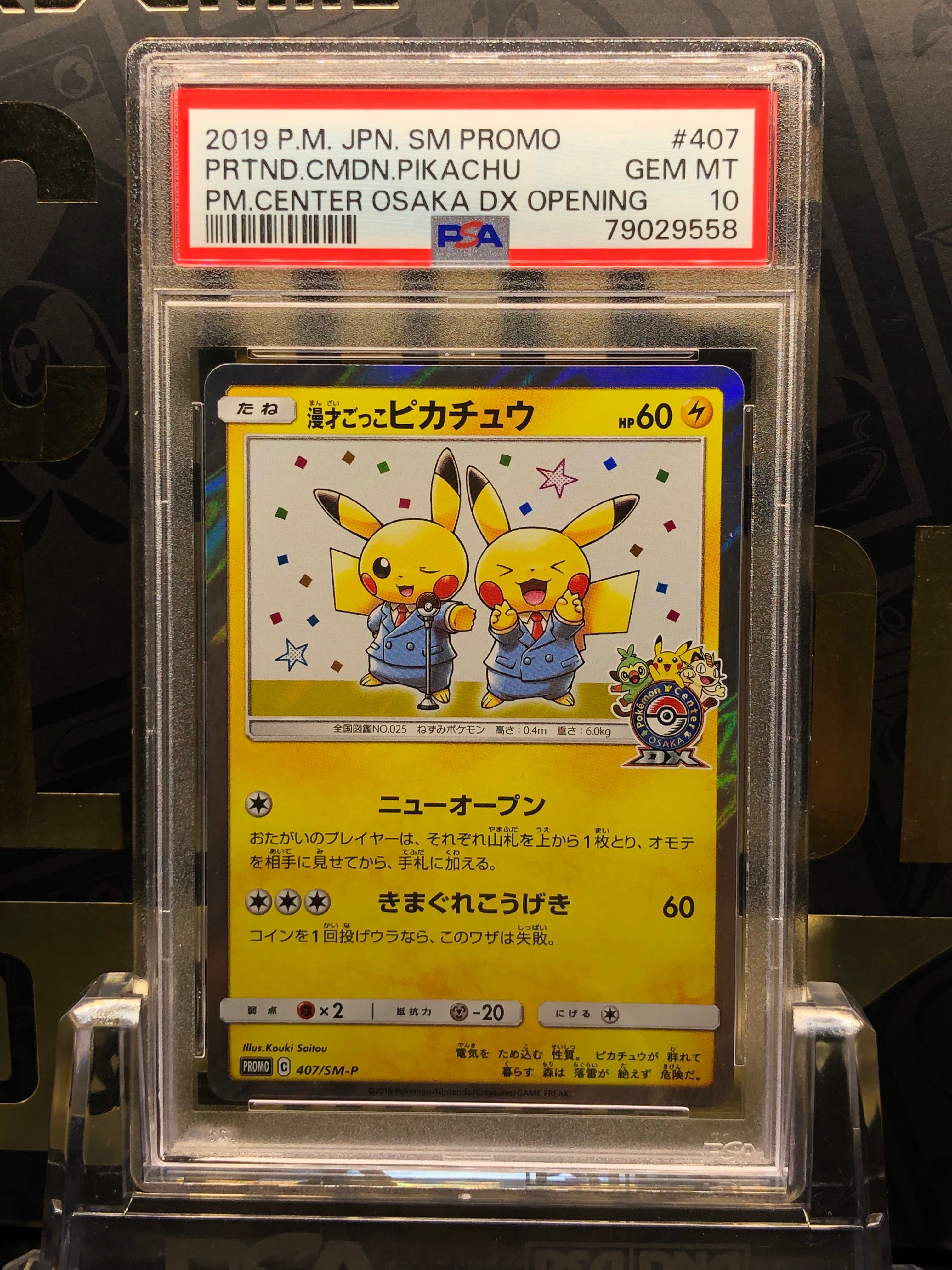 漫才ごっこピカチュウ: プロモ[SM-P 407](プロモーションカード「S-P」)