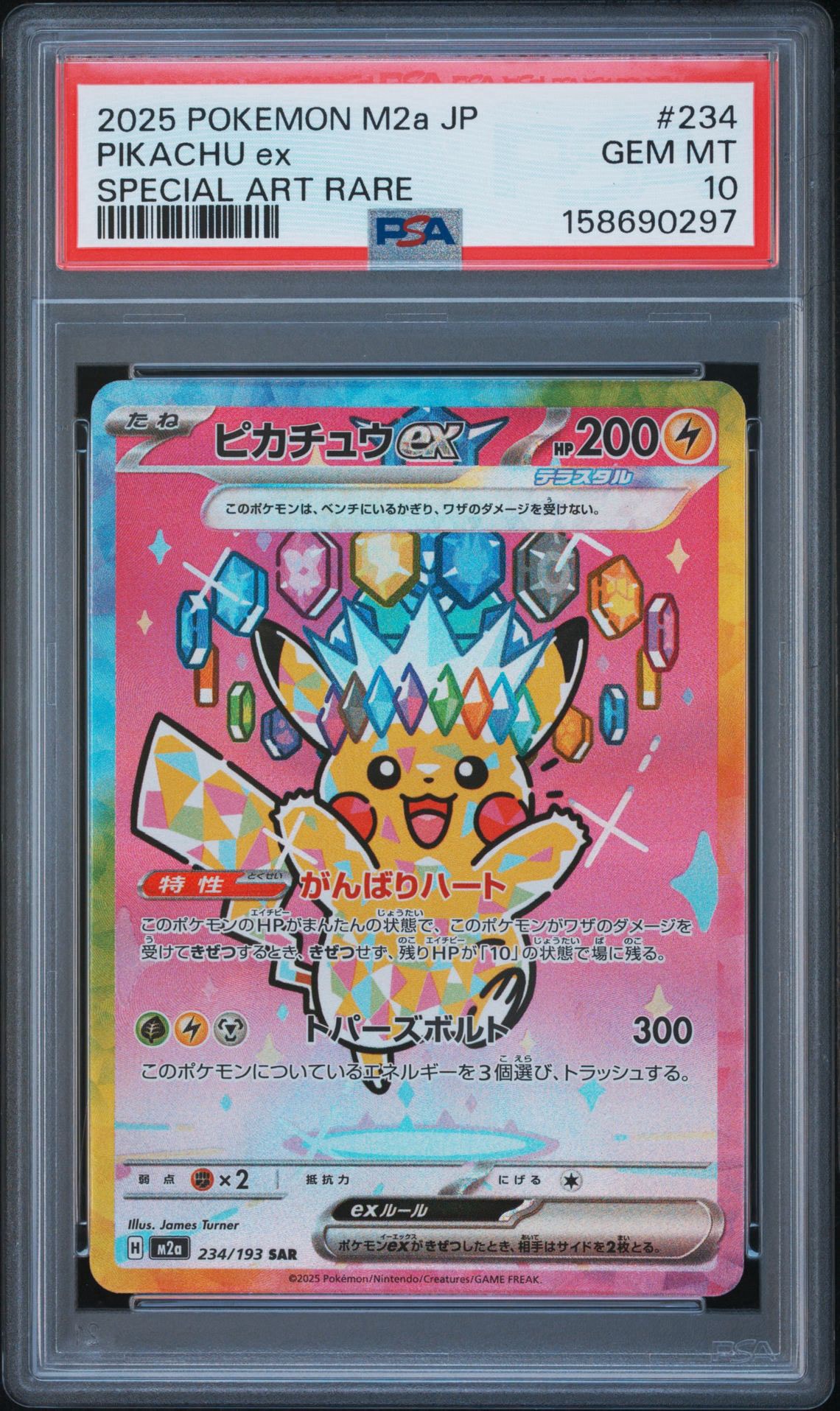 ピカチュウex SAR [M2a 234/193](ハイクラスパック「MEGAドリームex」)
